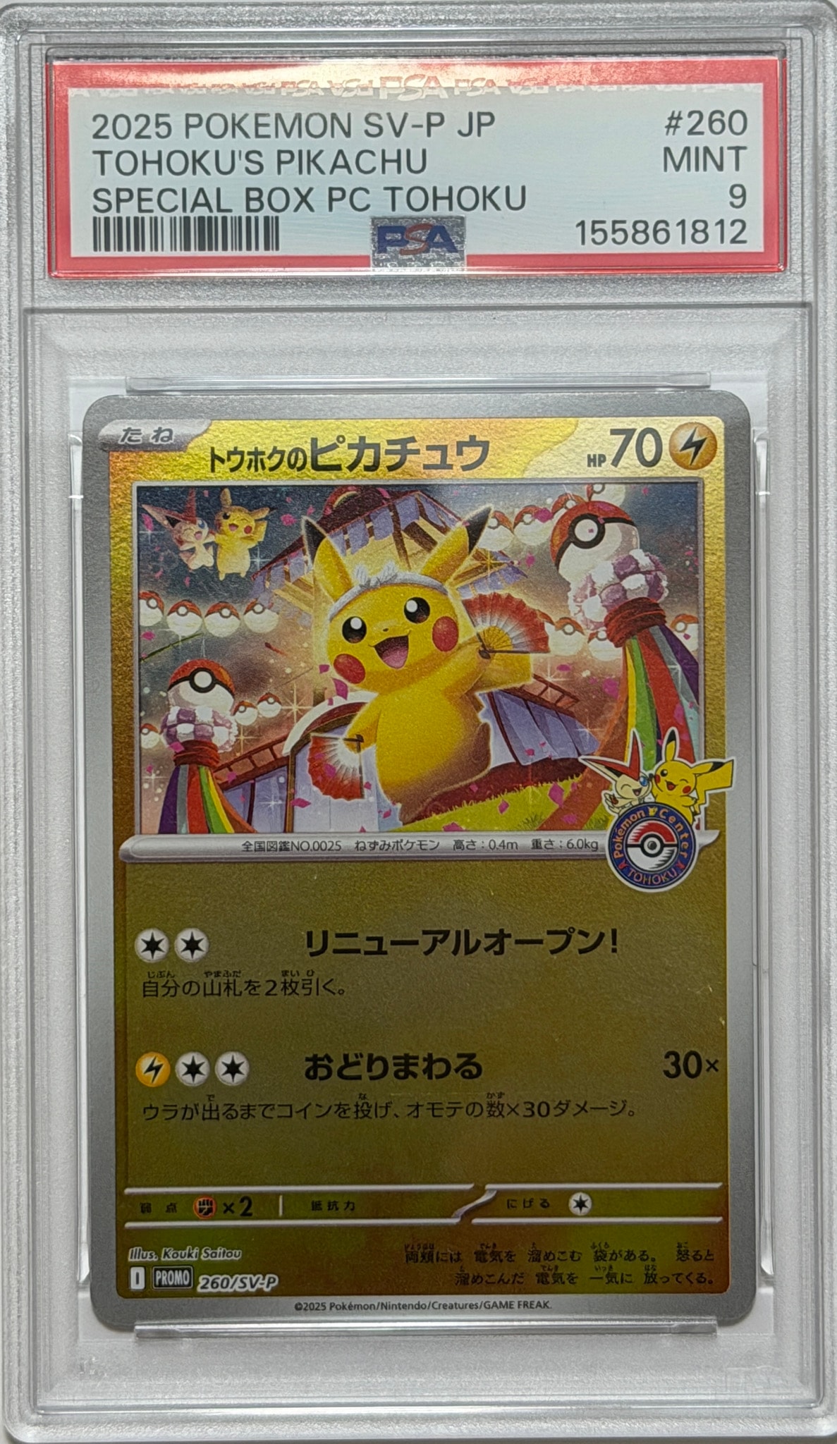 トウホクのピカチュウ P [SV-P 260](スペシャルBOX「ポケモンセンタートウホク」)