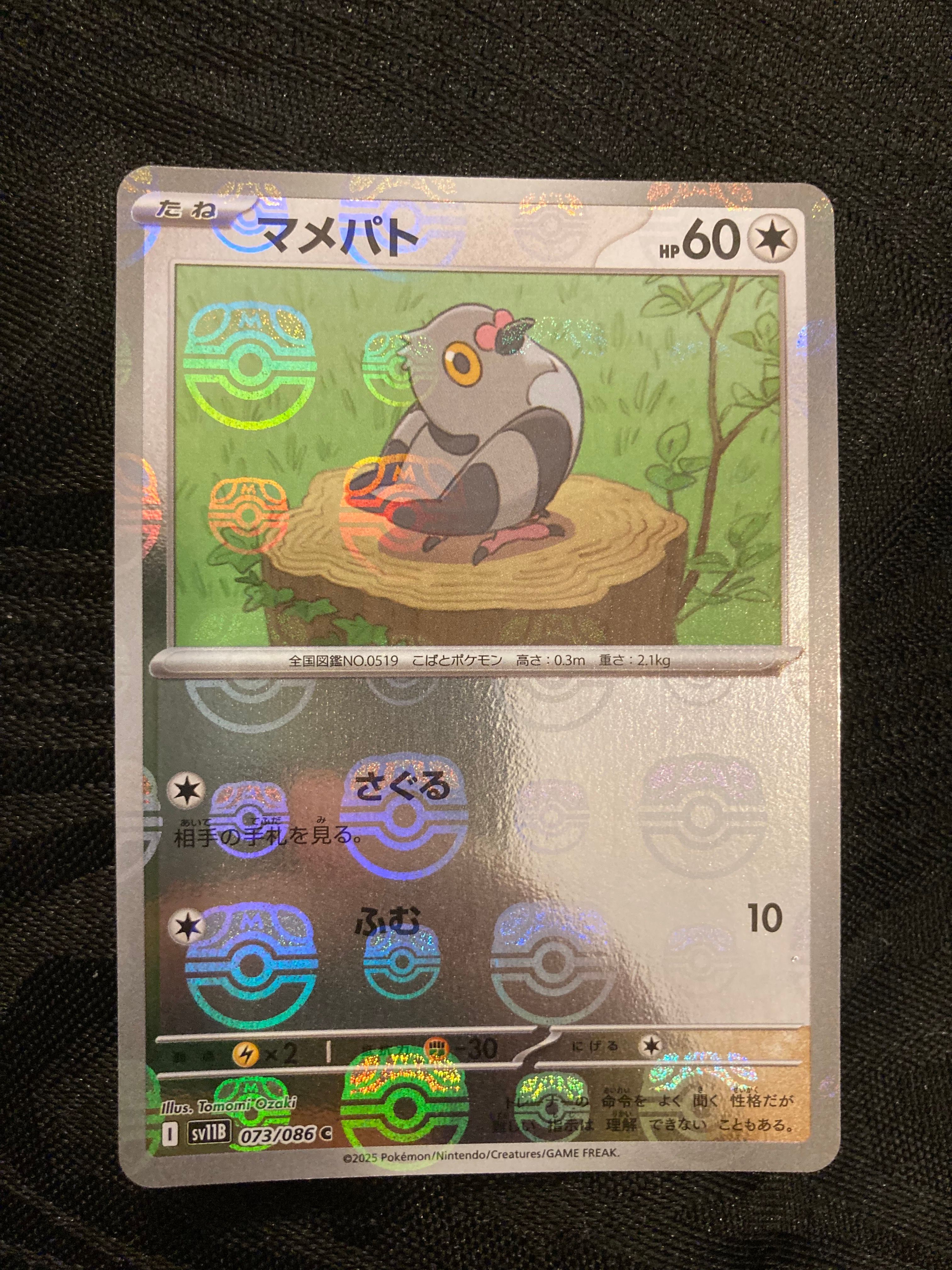 マメパト C :マスターボールミラー [SV11B 073/086](拡張パック「ブラックボルト」)