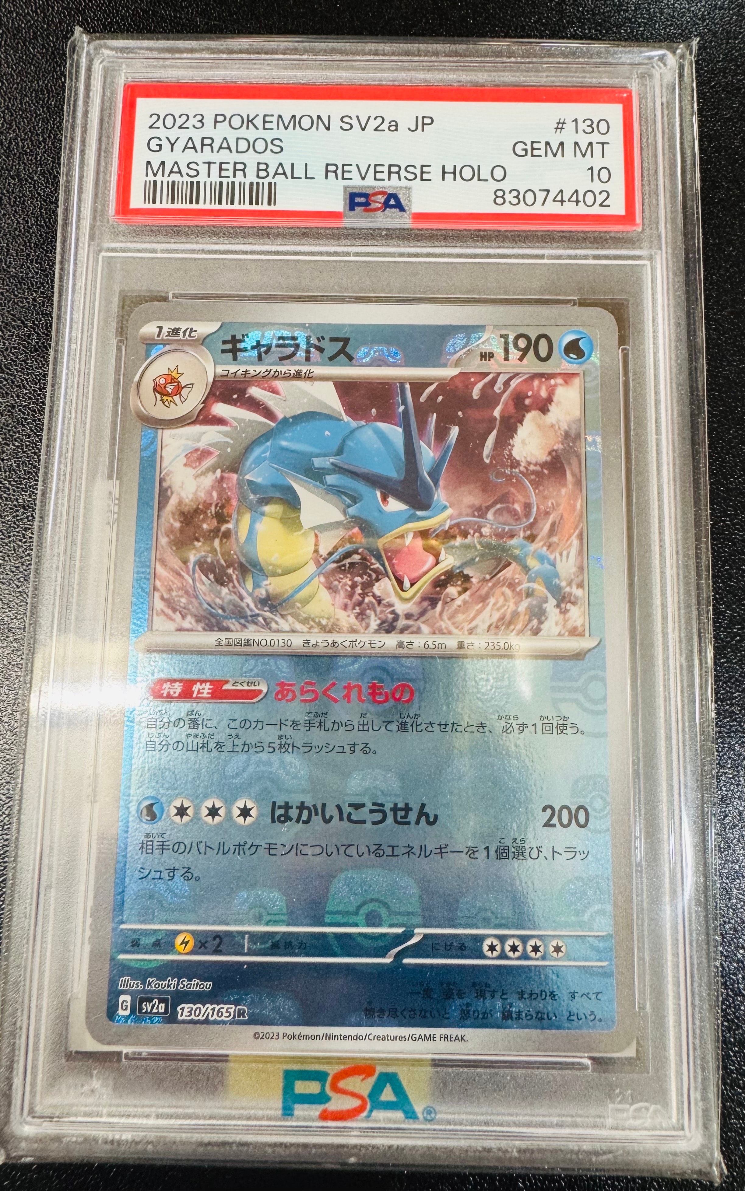 ギャラドス R: マスターボールミラー[SV2a 130/165](強化拡張パック「ポケモンカード151」)