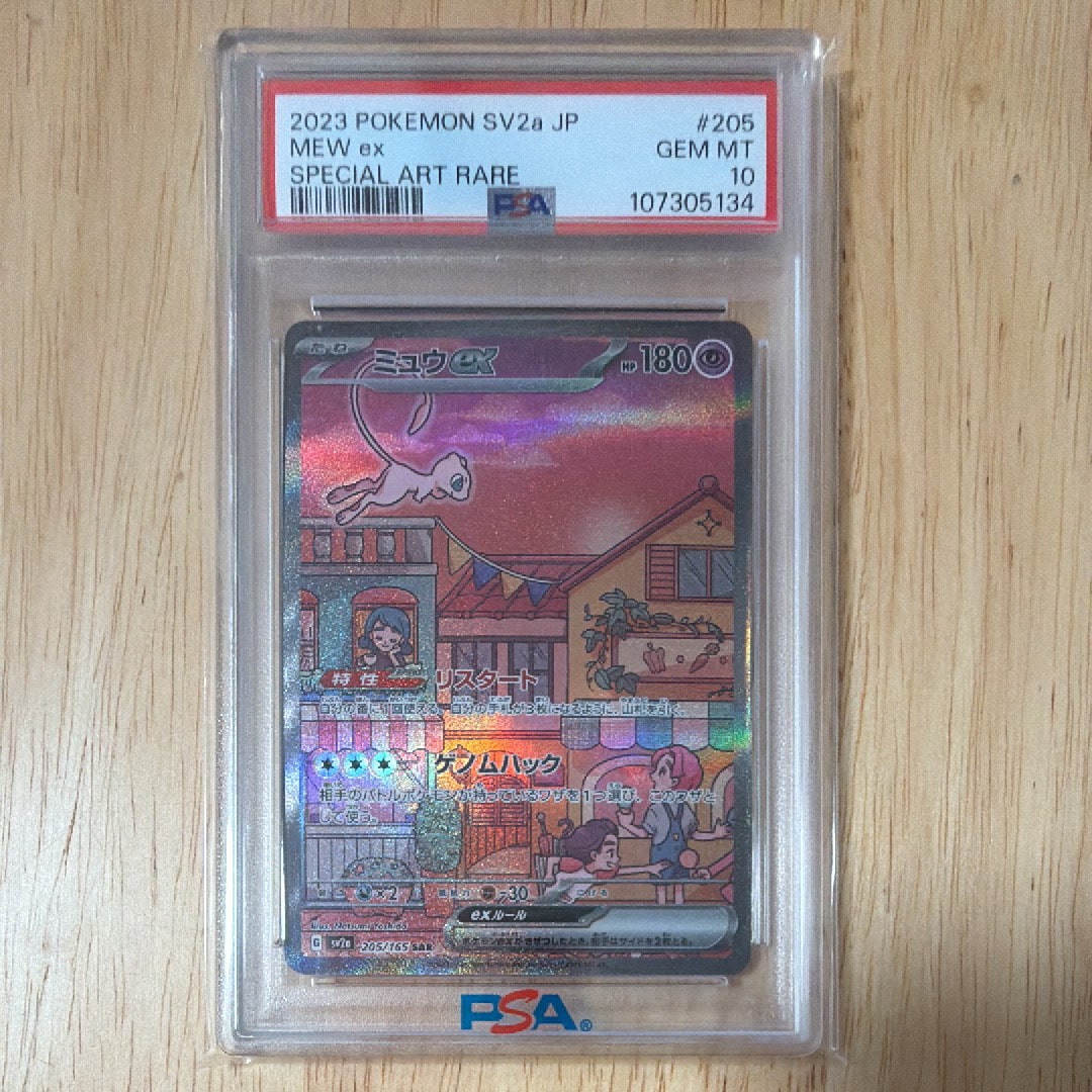 ミュウex SAR[SV2a 205/165](強化拡張パック「ポケモンカード151」)