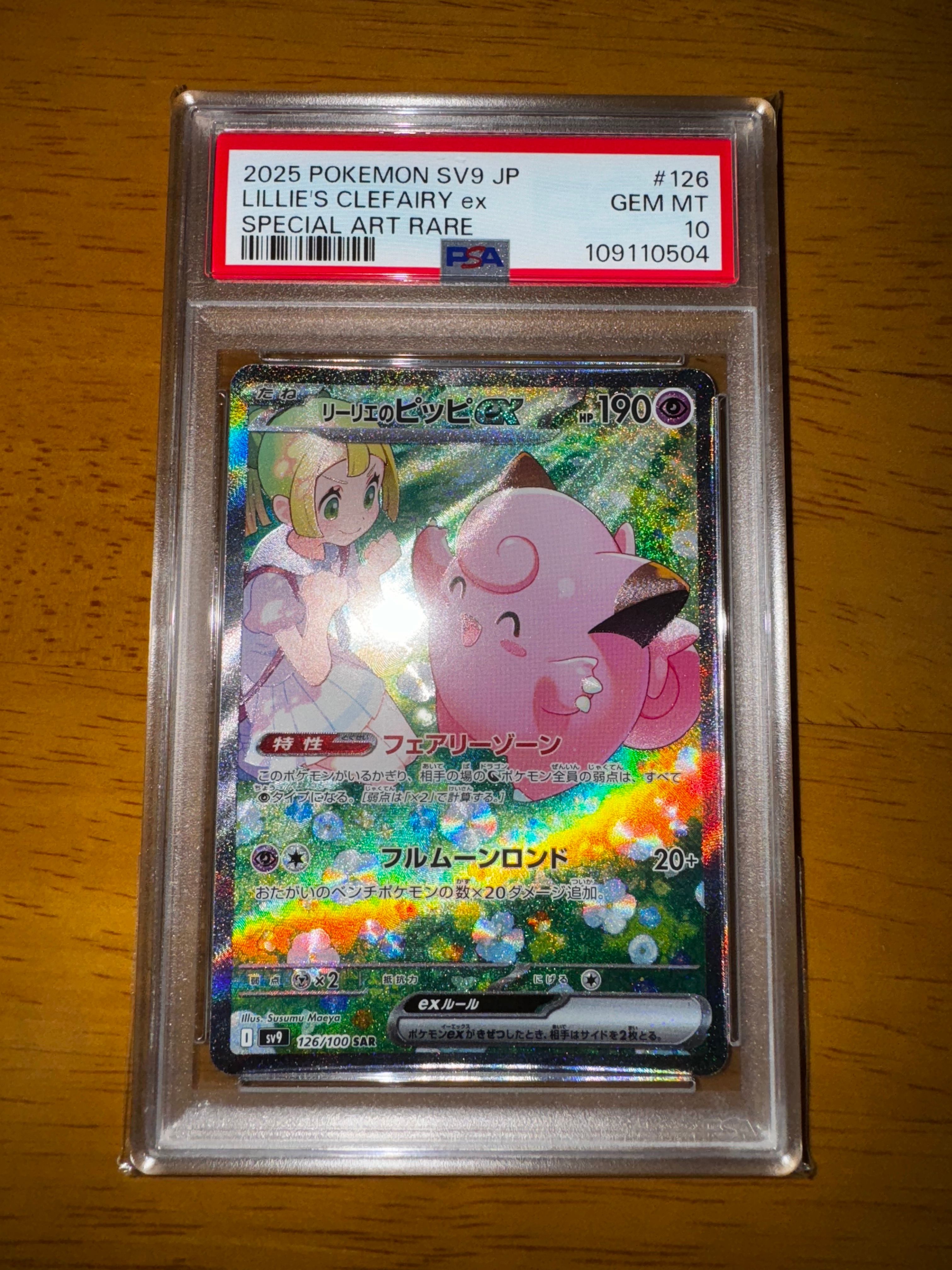 リーリエのピッピex SAR [SV9 126/100](拡張パック「バトルパートナーズ」)