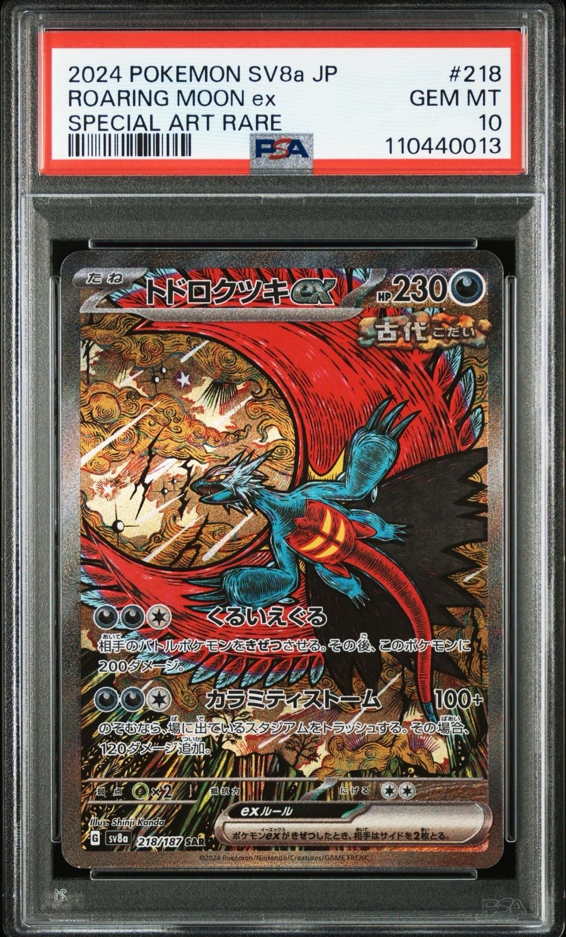 トドロクツキex SAR [SV8a 218/187](ハイクラスパック「テラスタルフェスex」)
