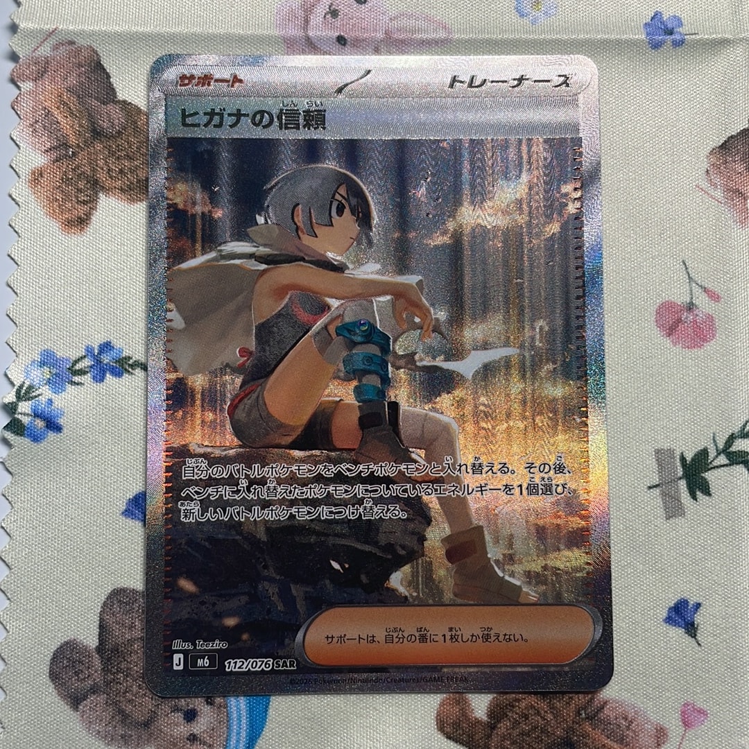 ヒガナの信頼 SAR [M6 112/076](拡張パック「ストームエメラルダ」)