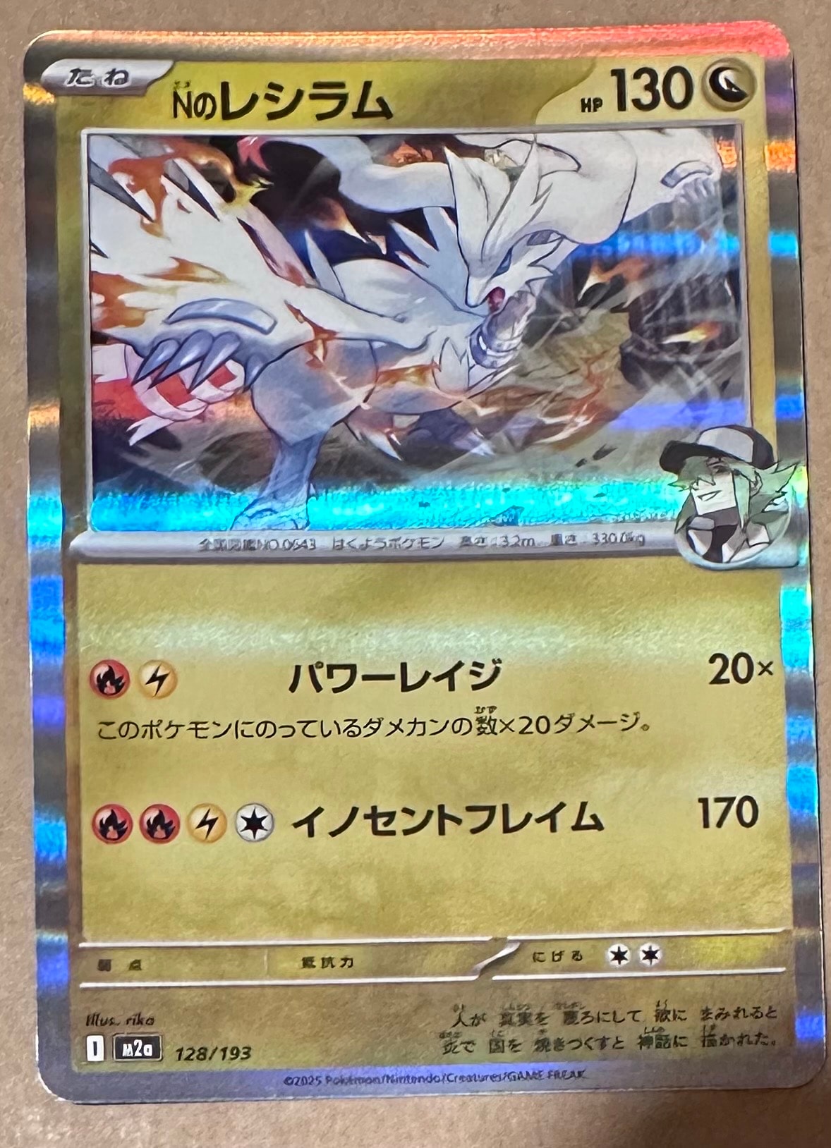 Nのレシラム [M2a 128/193](ハイクラスパック「MEGAドリームex」)