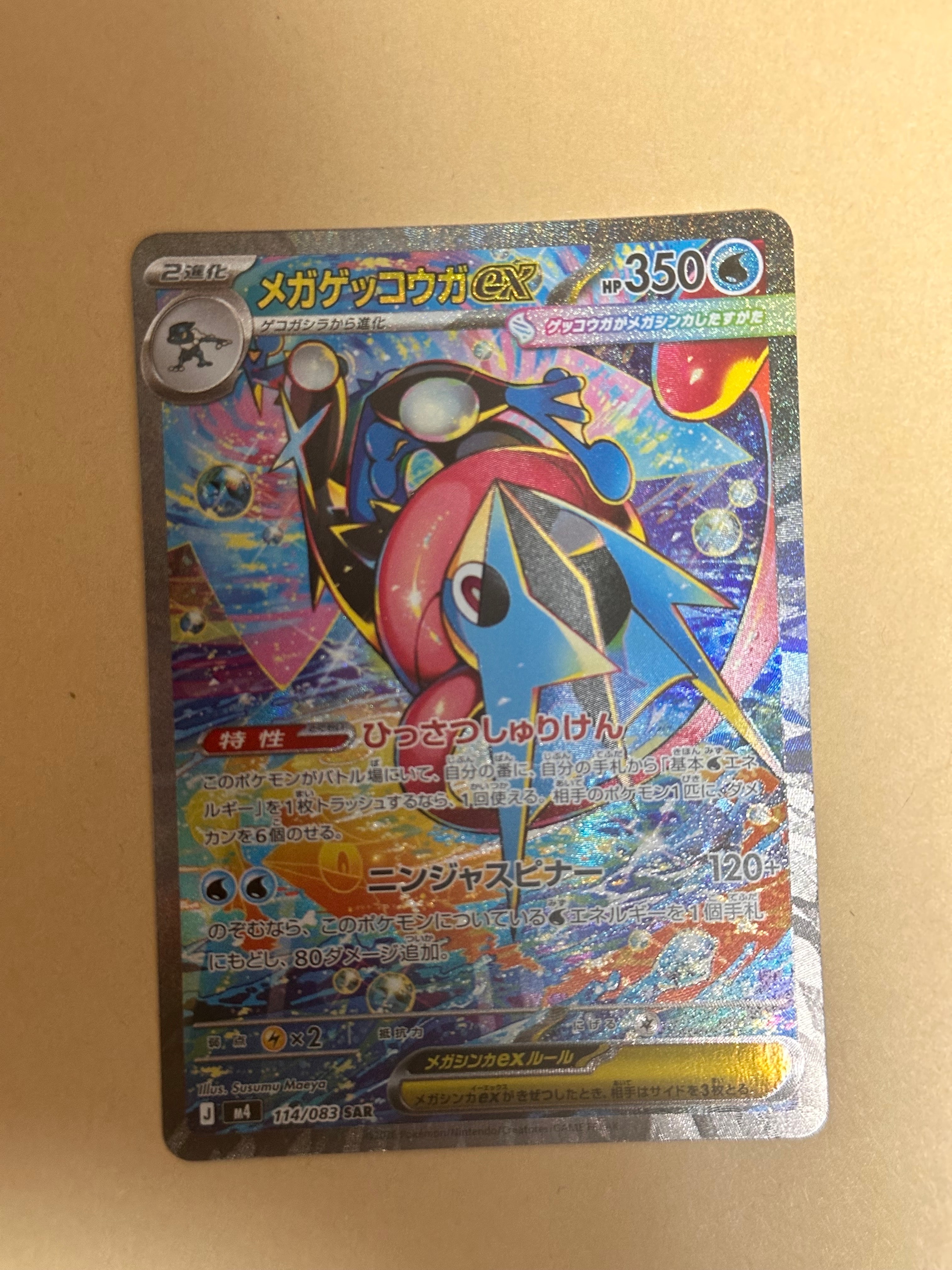 メガゲッコウガex SAR [M4 114/083](拡張パック「ニンジャスピナー」)