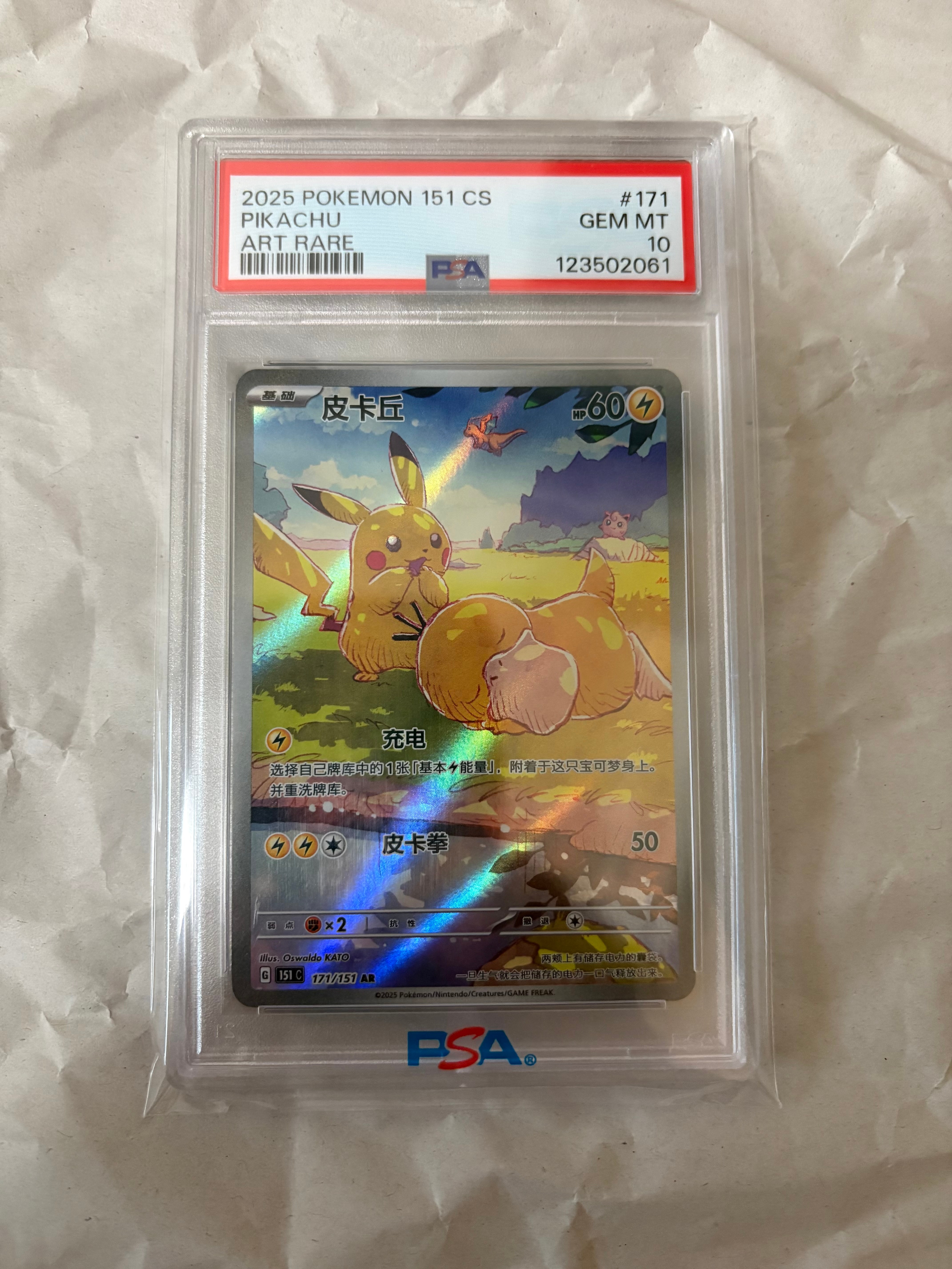 ピカチュウ AR [151 C 171/151]【中国語版】(スカーレット&バイオレット "ポケモンカード151")