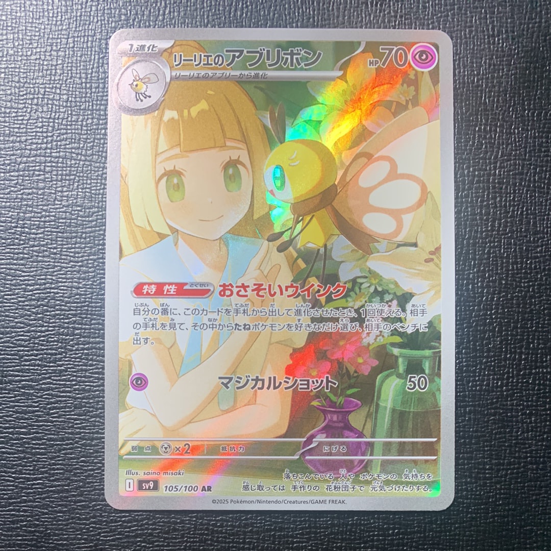 リーリエのアブリボン AR [SV9 105/100](拡張パック「バトルパートナーズ」)