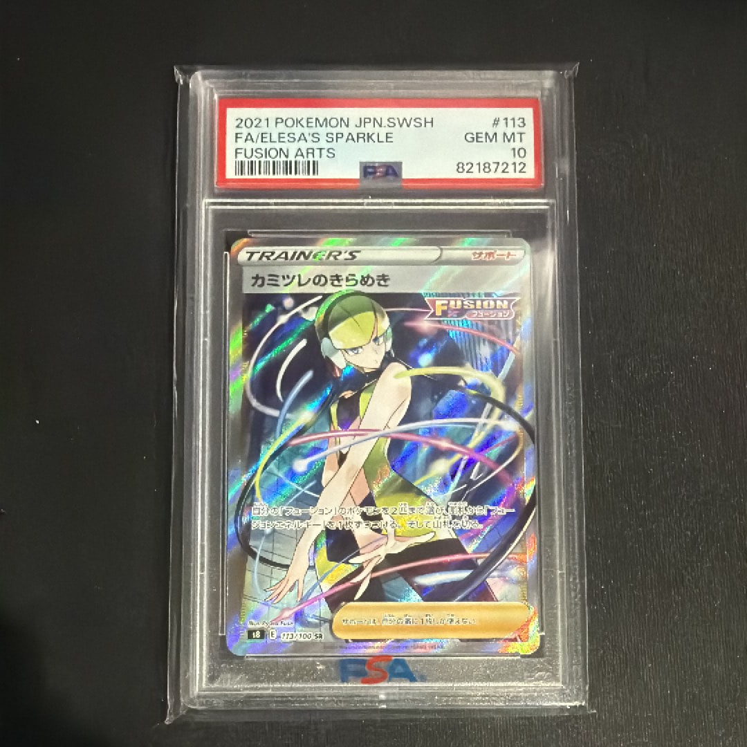 カミツレのきらめき SR[S8 113/100](拡張パック「フュージョンアーツ」)
