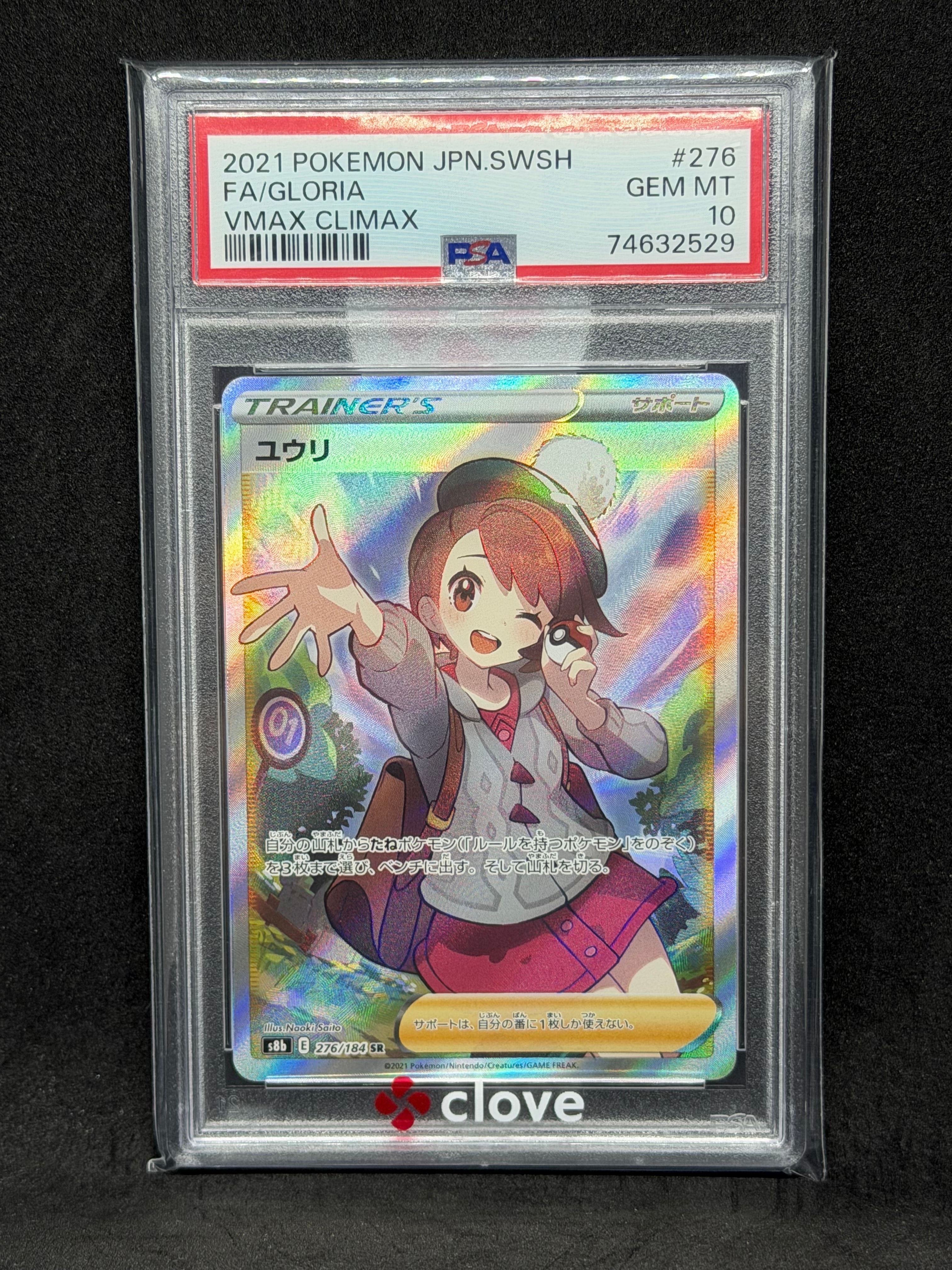 ユウリ SR[S8b 276/184](ハイクラスパック「VMAXクライマックス」)の