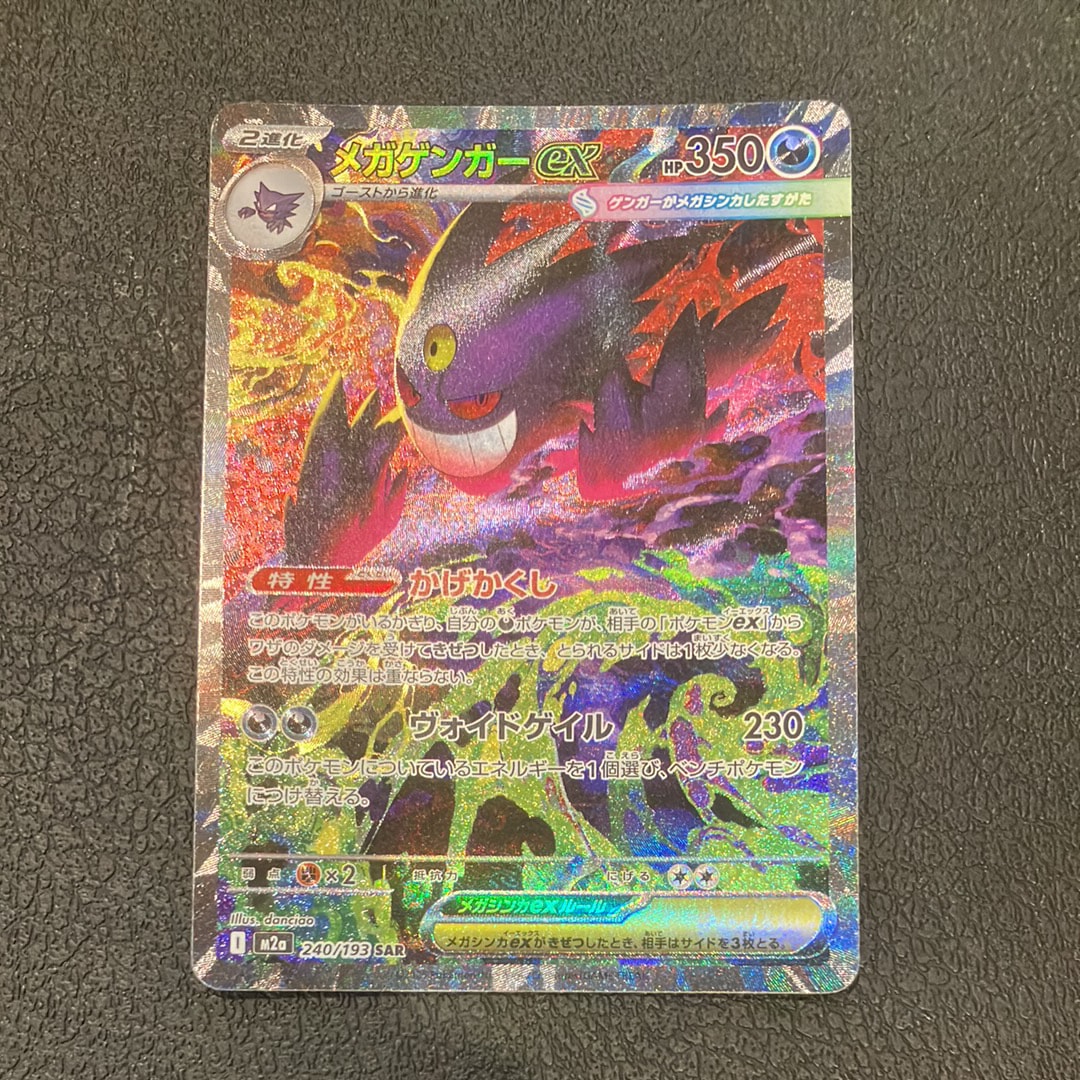 メガゲンガーex SAR [M2a 240/193](ハイクラスパック「MEGAドリームex」)