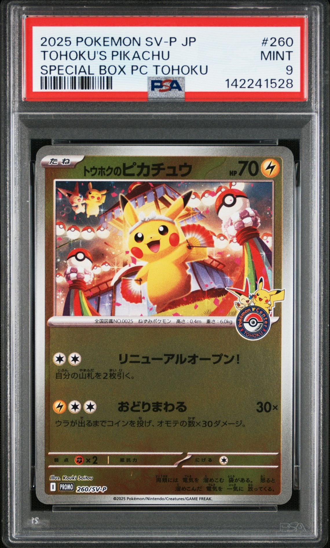 トウホクのピカチュウ P [SV-P 260](スペシャルBOX「ポケモンセンタートウホク」)
