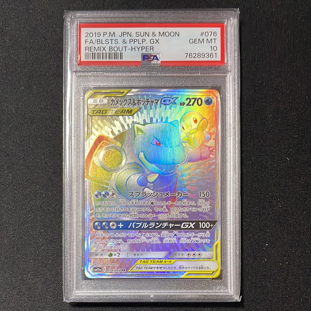 カメックス&ポッチャマGX HR[SM11a 076/064](強化拡張パック「リミックスバウト」)