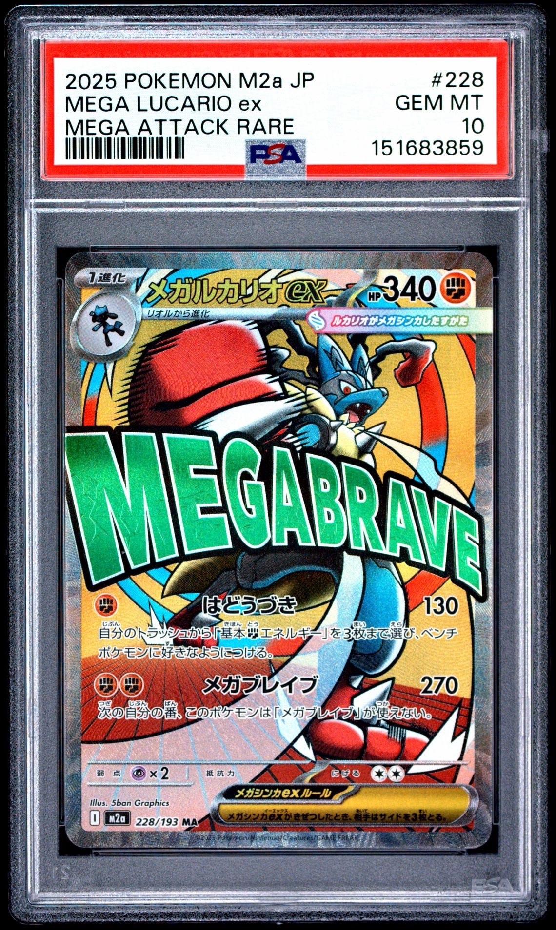 メガルカリオex MA [M2a 228/193](ハイクラスパック「MEGAドリームex」)