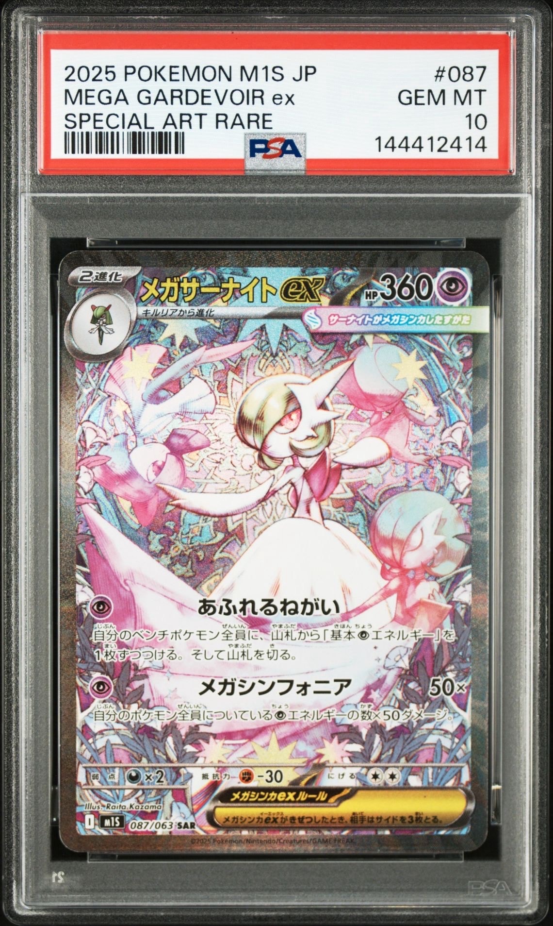 メガサーナイトex SAR [M1S 087/063](拡張パック「メガシンフォニア」)