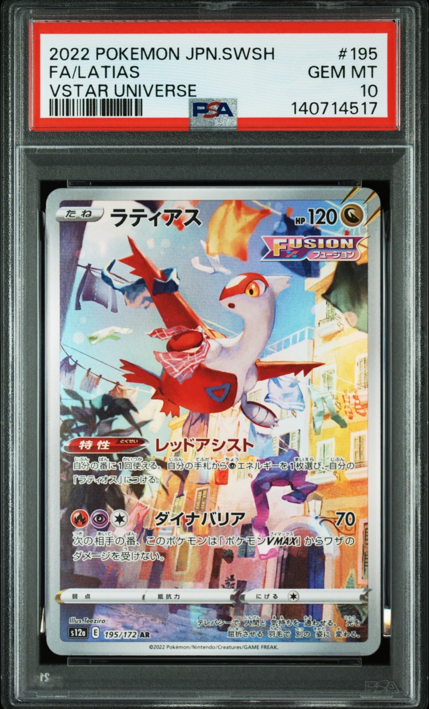 ラティアス AR[s12a 195/172](ハイクラスパック「VSTARユニバース」)
