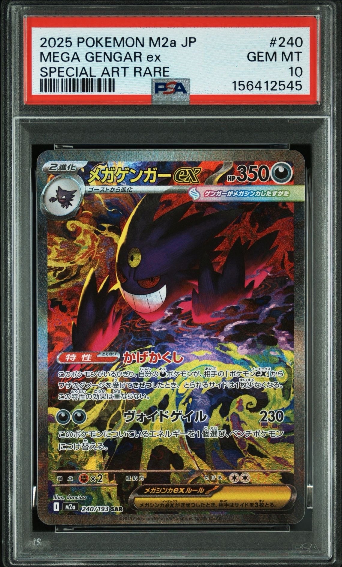 メガゲンガーex SAR [M2a 240/193](ハイクラスパック「MEGAドリームex」)