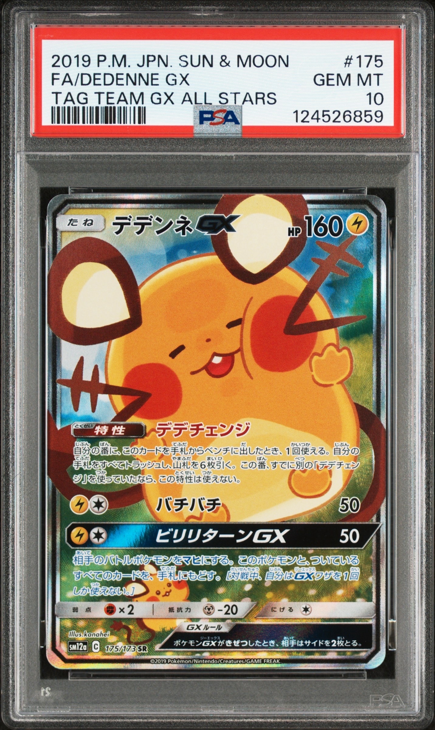 デデンネGX SR [SM12a 175/173](ハイクラスパック「TAG TEAM GX タッグオールスターズ」)
