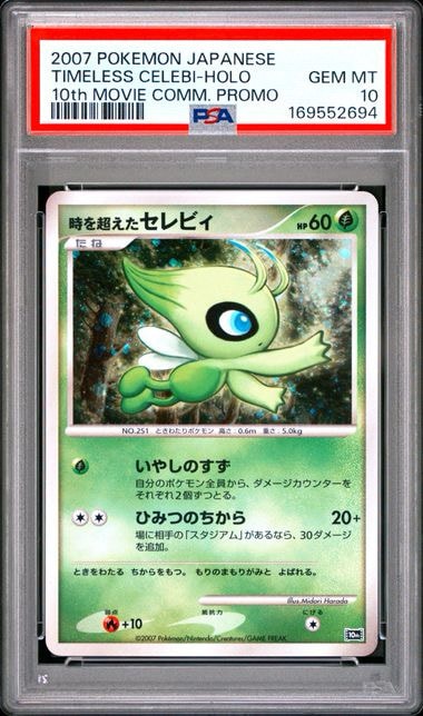 【近日取り下げ】時を超えたセレビィ 映画10周年記念プレミアムシート 10th PSA10】時を超えたセレビィ [10th](ダイヤモンドパール「映画10周年
