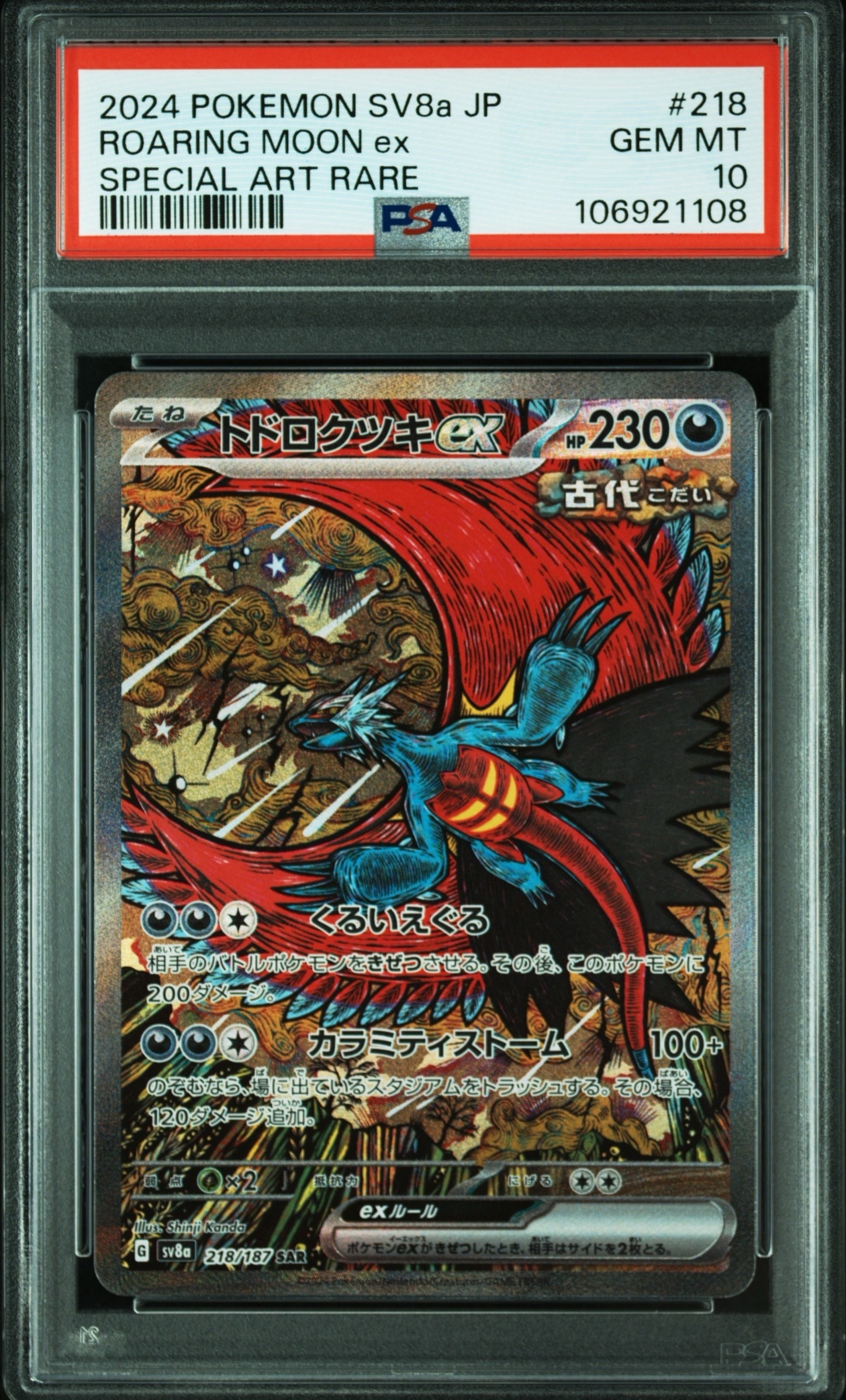 トドロクツキex SAR [SV8a 218/187](ハイクラスパック「テラスタルフェスex」)