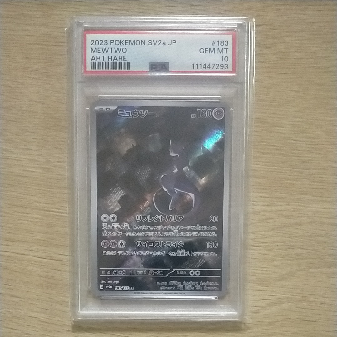 ミュウツー AR[SV2a 183/165](強化拡張パック「ポケモンカード151」)