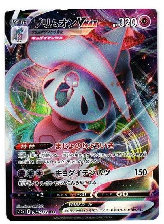 ブリムオンVMAX RRR[s12a 066/172](ハイクラスパック「VSTARユニバース」)