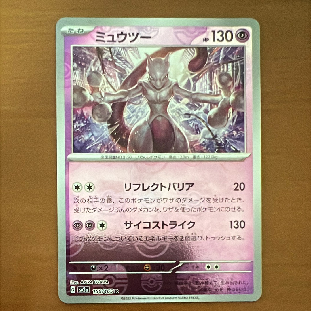 PSA10】ミュウツー R: マスターボールミラー[SV2a 150/165](強化拡張