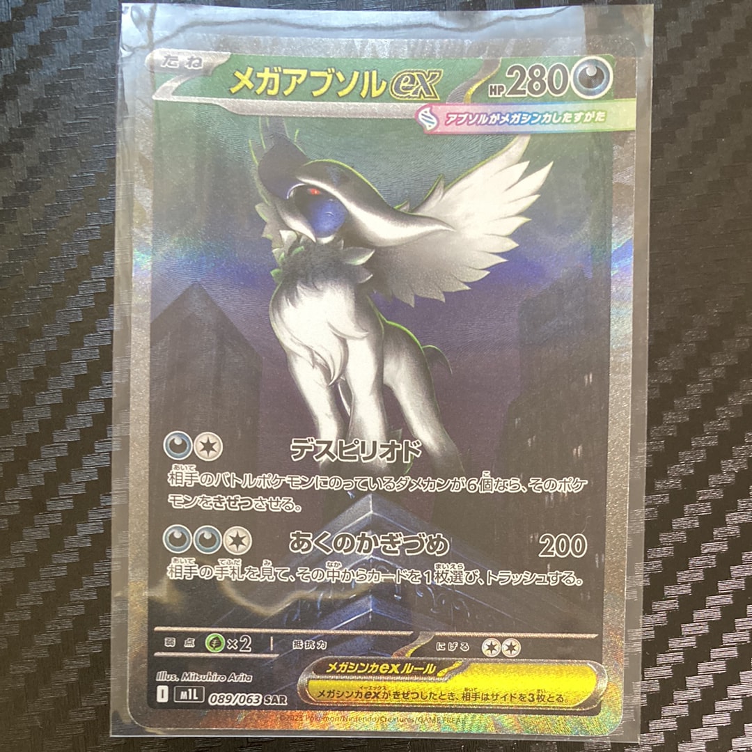 メガアブソルex SAR [M1L 089/063](拡張パック「メガブレイブ」)