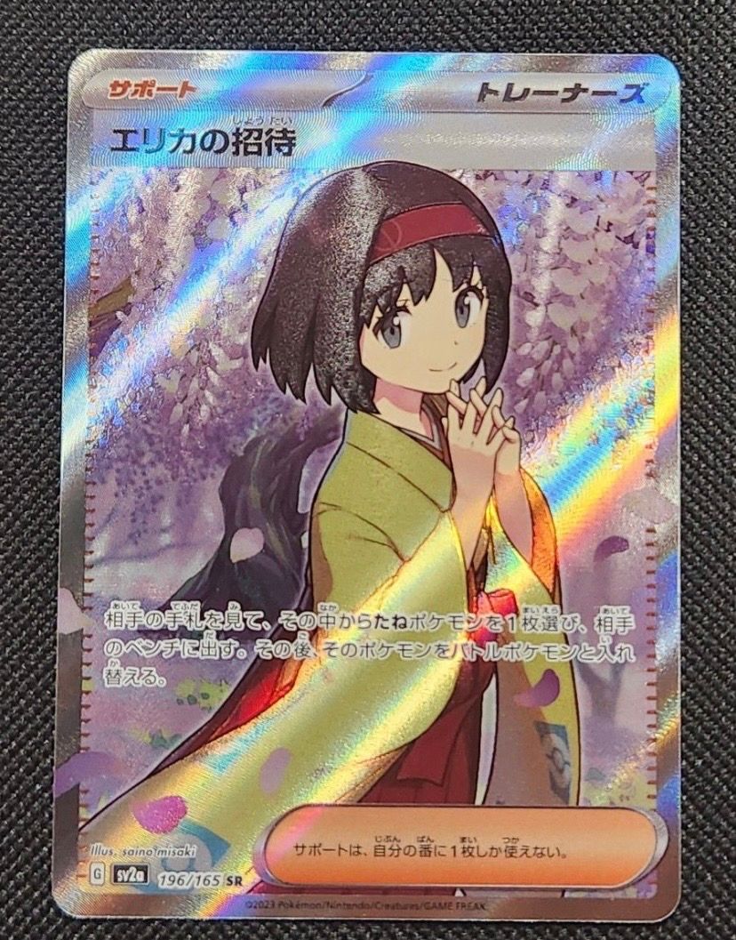 エリカの招待 SR[SV2a 196/165](強化拡張パック「ポケモンカード151」)