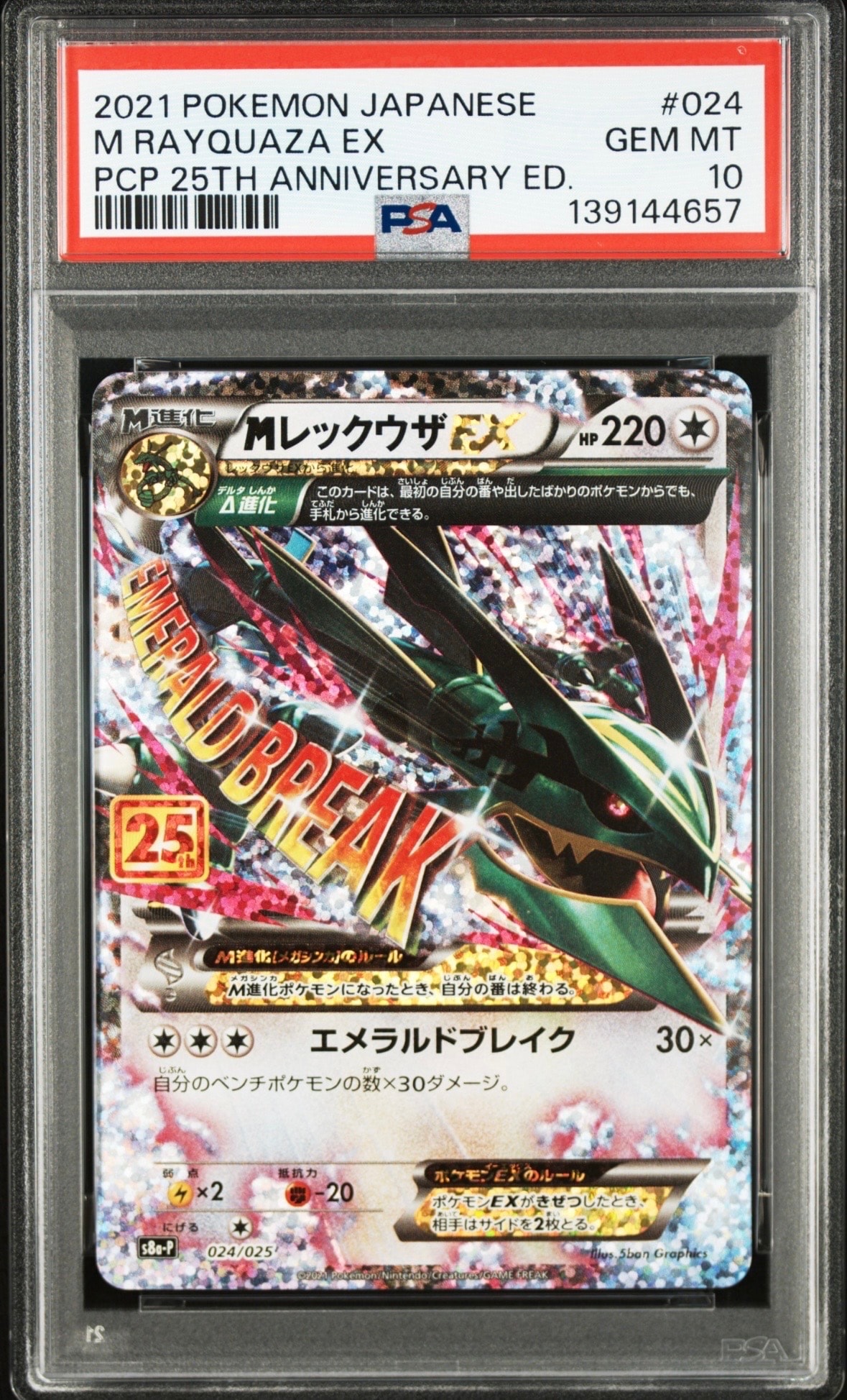 PSA10】MレックウザEX: プロモ[S8a-P 024/025](プロモカードパック