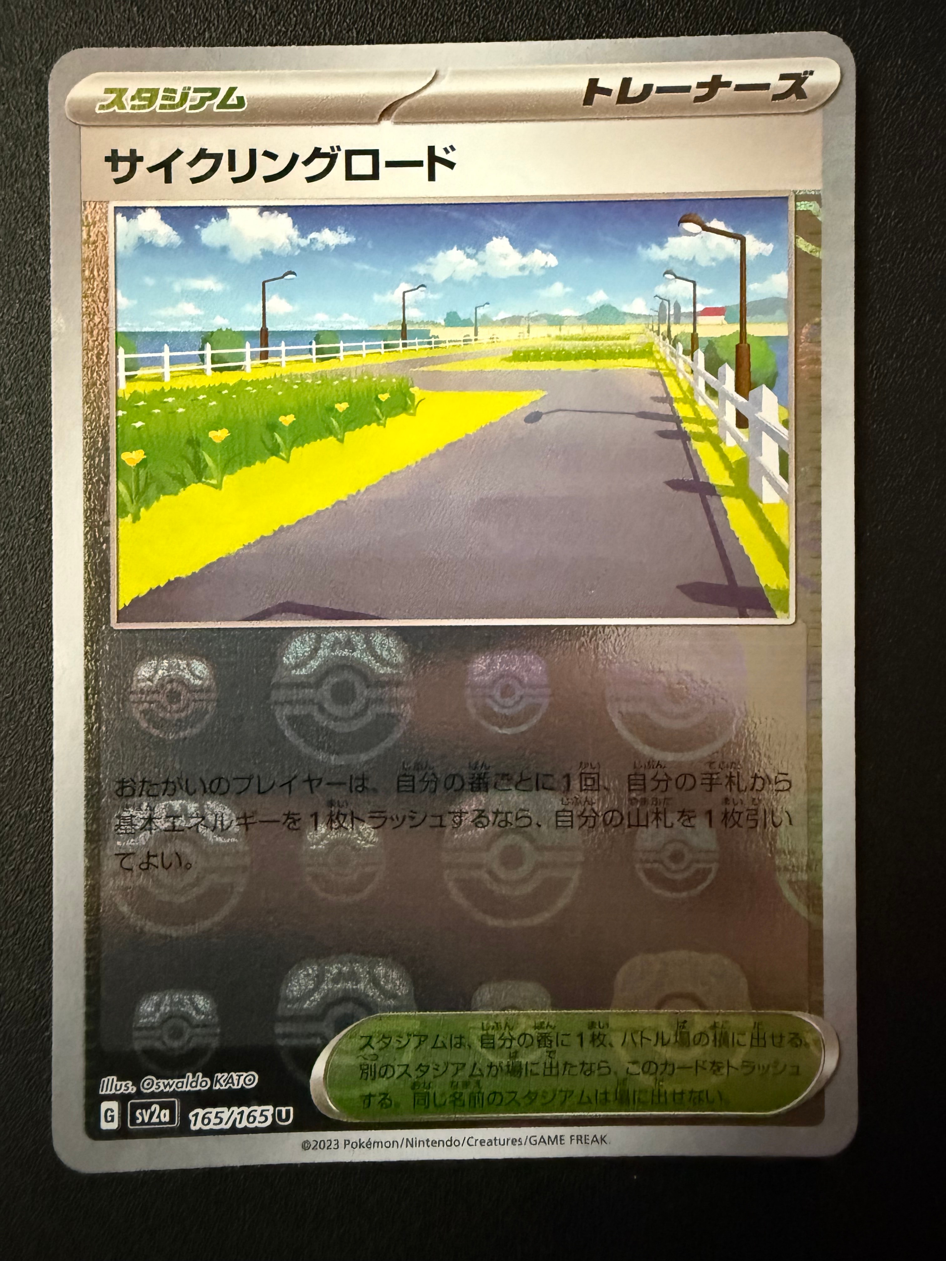 サイクリングロード U: マスターボールミラー[SV2a 165/165](強化拡張