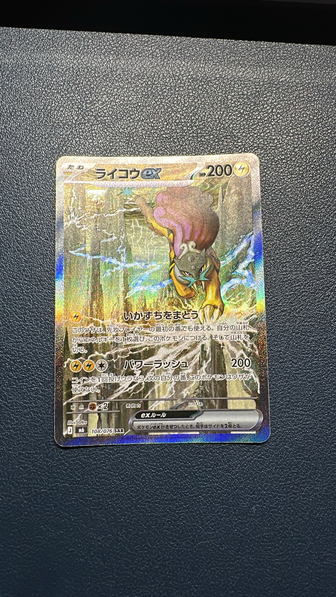 ライコウex SAR [M6 108/076](拡張パック「ストームエメラルダ」)