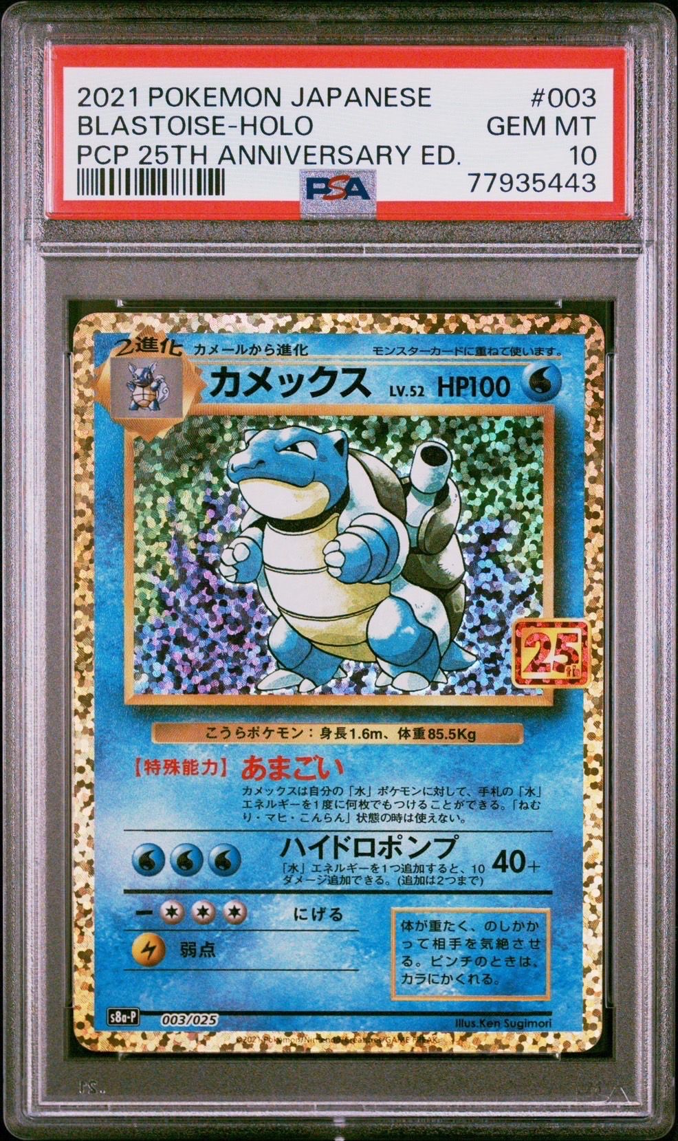 カメックス: プロモ[S8a-P 003/025](プロモカードパック 25th ANNIVERSARY edition)