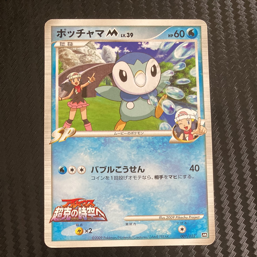 PSA10 ポッチャマM 007/022 ランダム 2009 超克の時空へ PSA10】ポッチャマM [M 007/022](ランダムパック2009「アルセウス超克