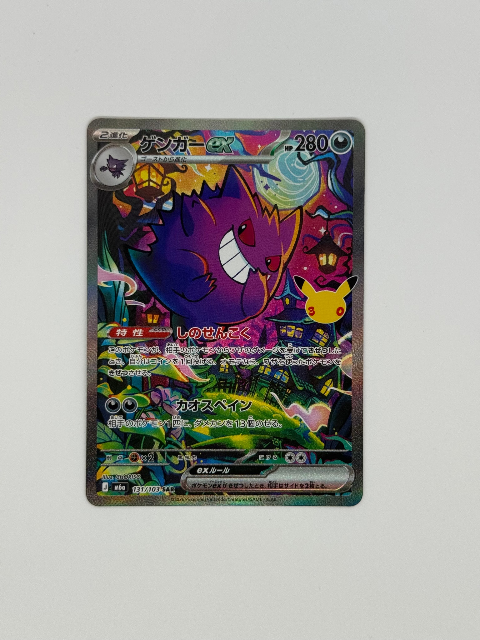 ゲンガーex SAR [M6a 131/103](拡張パック「30th CELEBRATION」)