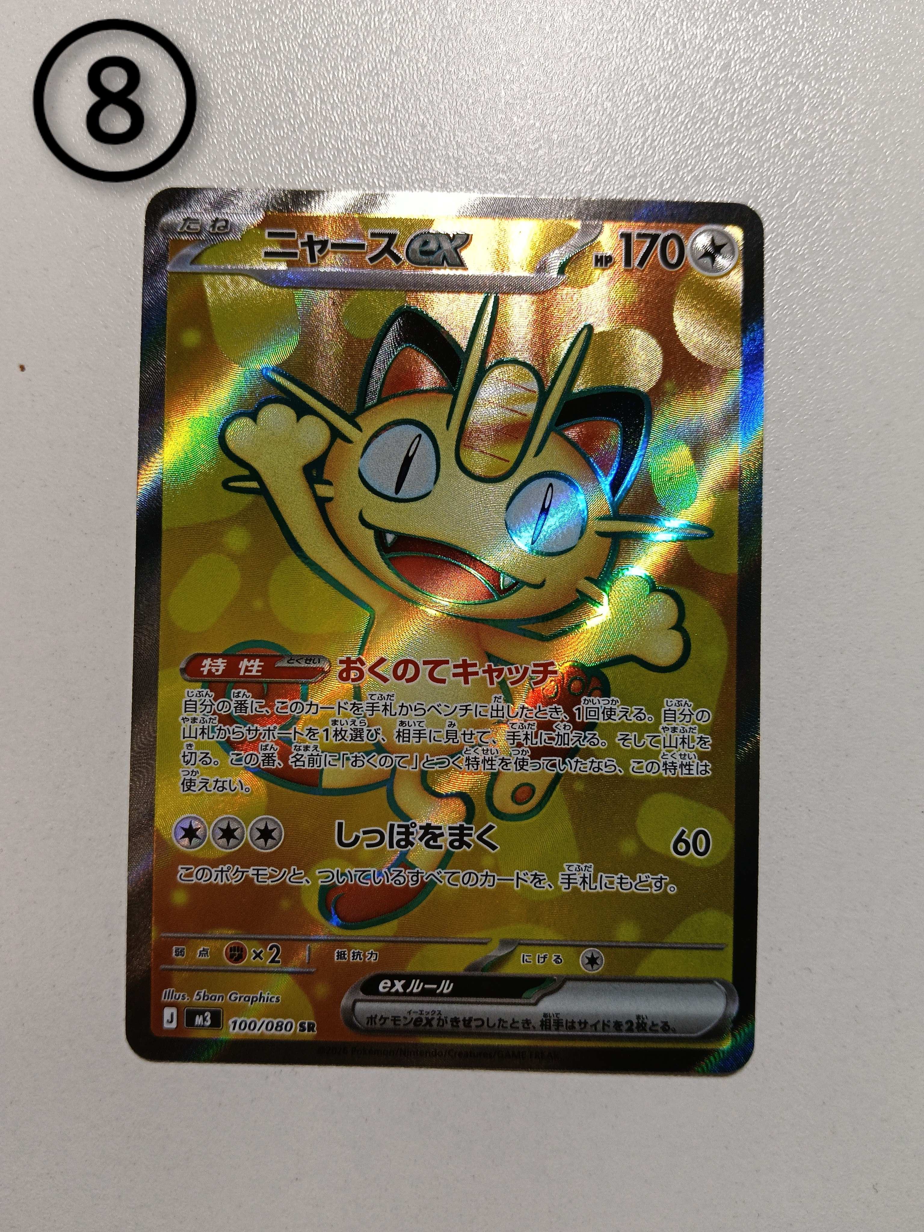 ニャースex SR [M3 100/080](拡張パック「ムニキスゼロ」)