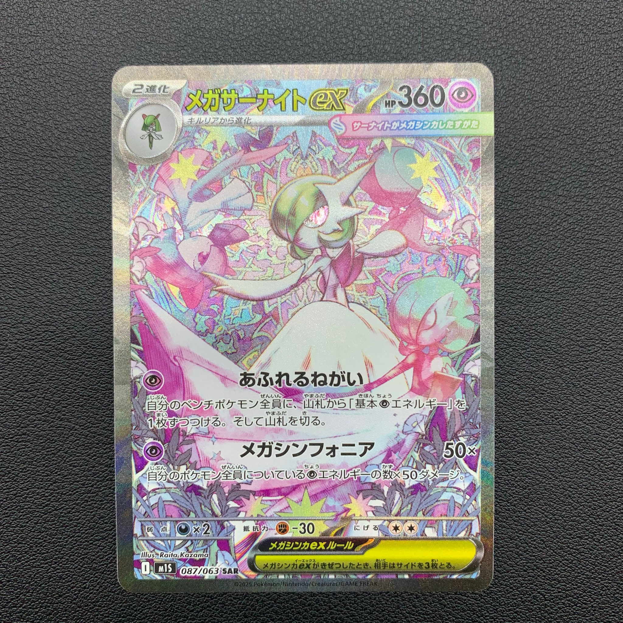 PSA9】メガサーナイトex SAR [M1S 087/063](拡張パック「メガ