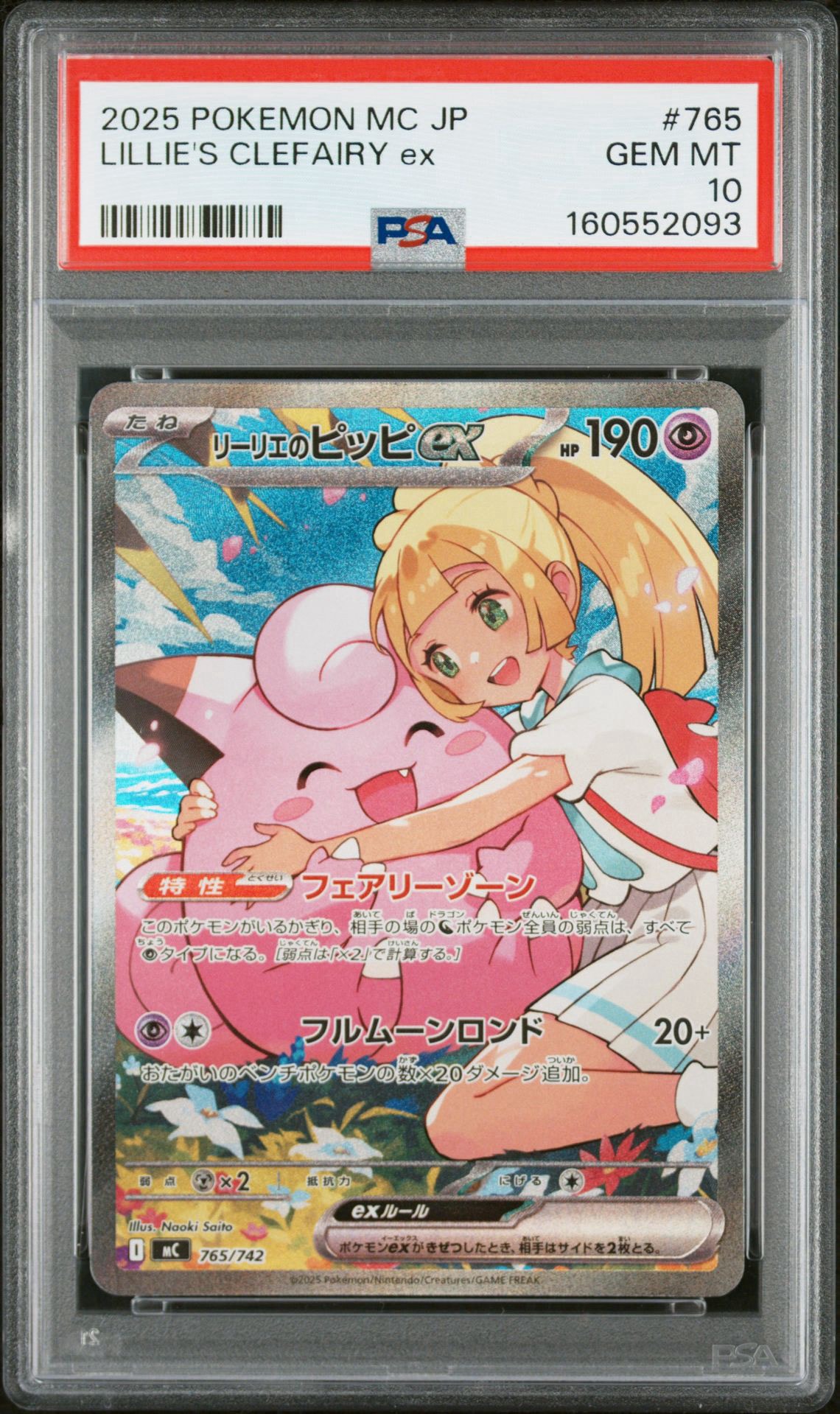 リーリエのピッピex SAR仕様 [MC 765/742](スタートデッキ100「バトルコレクション」)