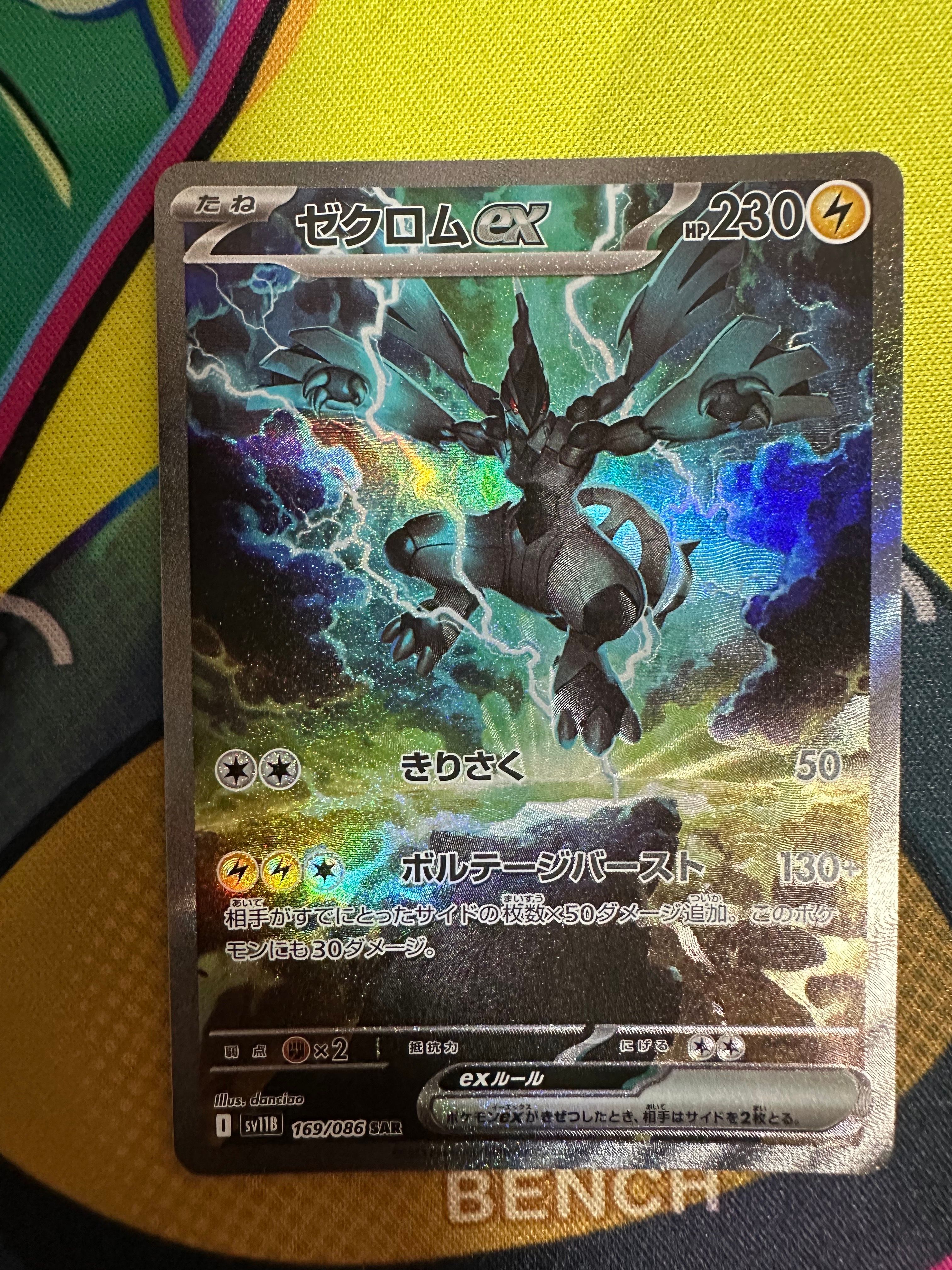 ゼクロムex SAR [SV11B 169/086](拡張パック「ブラックボルト」)