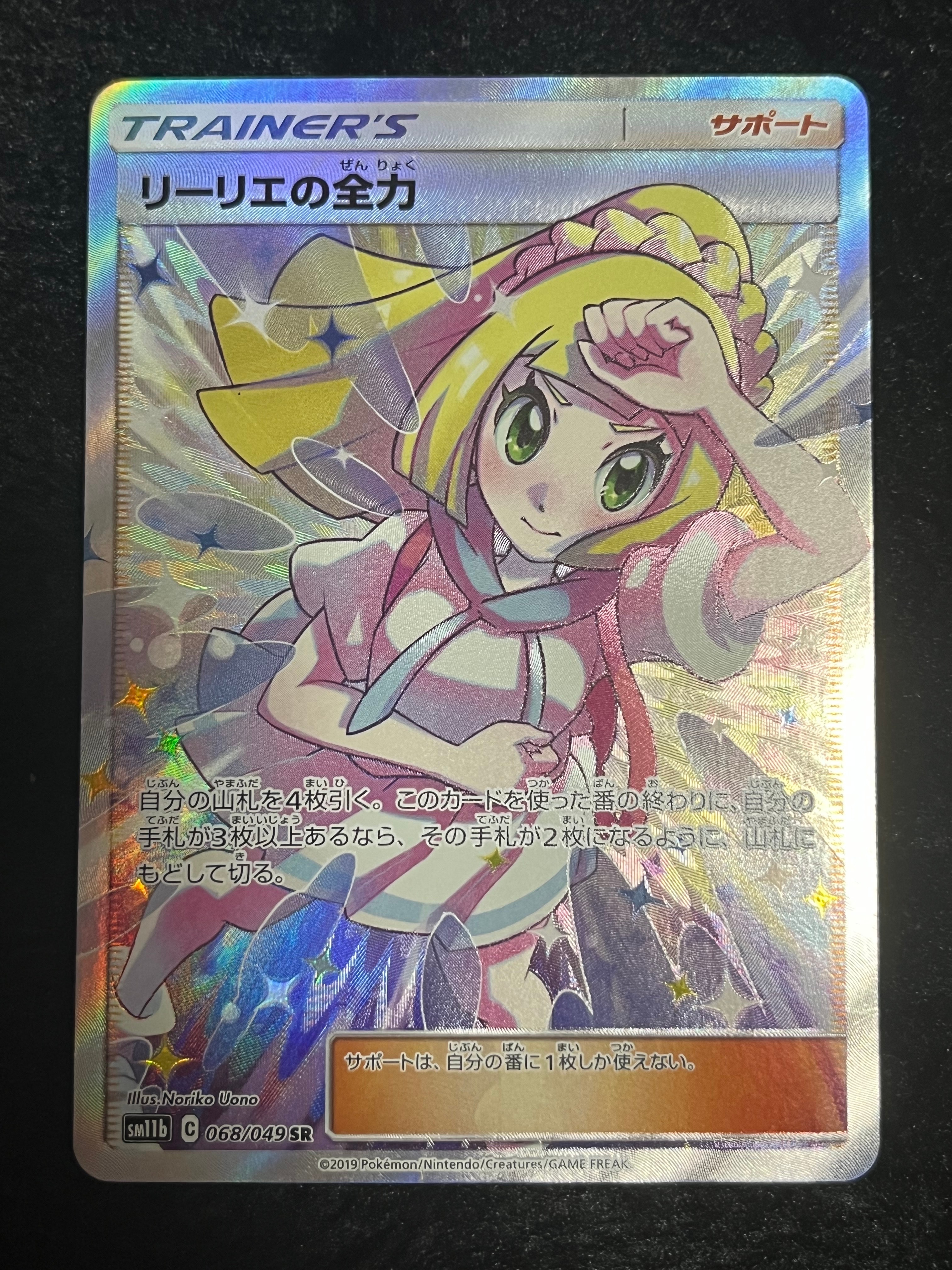 リーリエの全力 SR[SM11b 068/049](強化拡張パック「ドリームリーグ」)