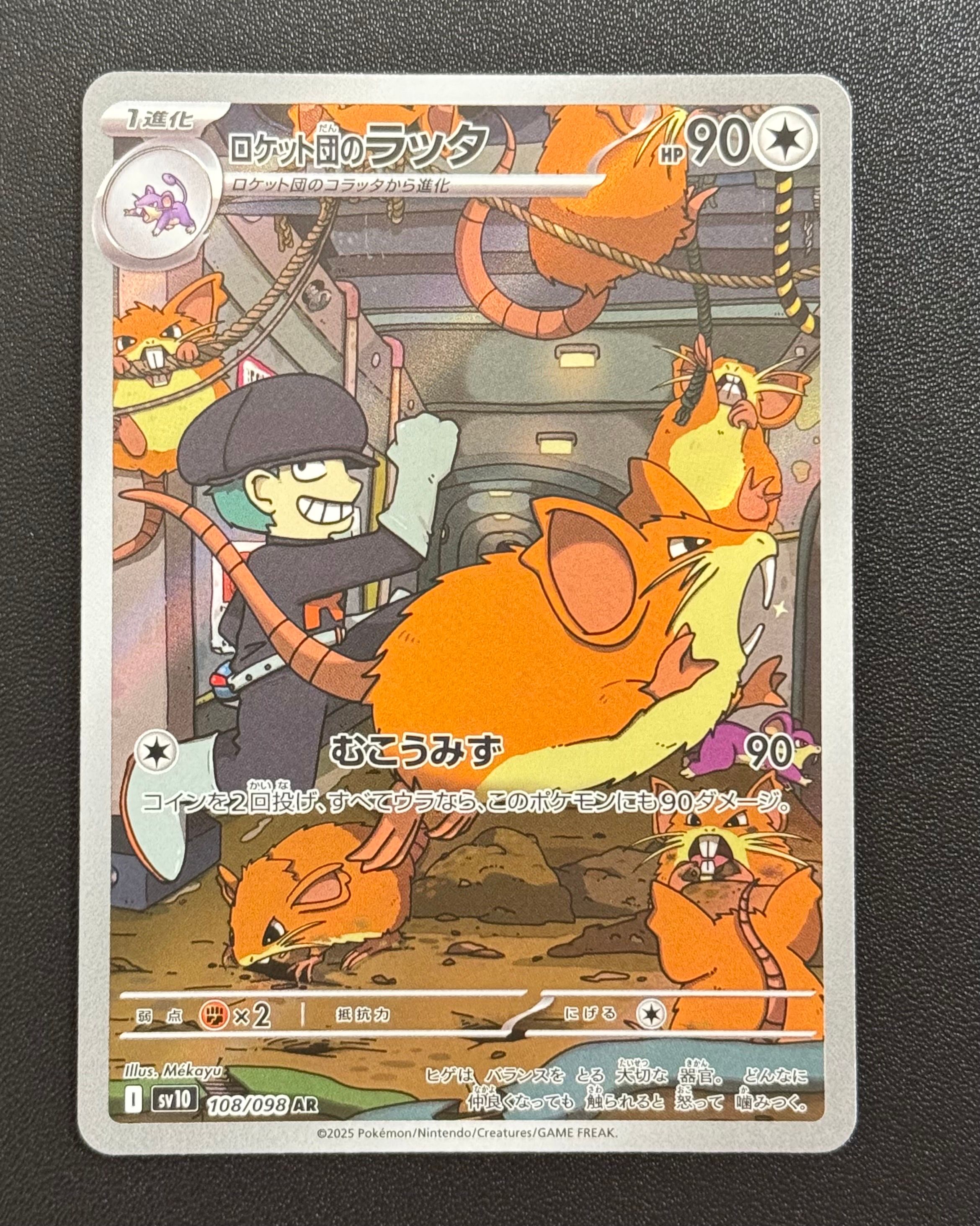 ロケット団のラッタ AR [SV10 108/098](拡張パック「ロケット団の栄光」)