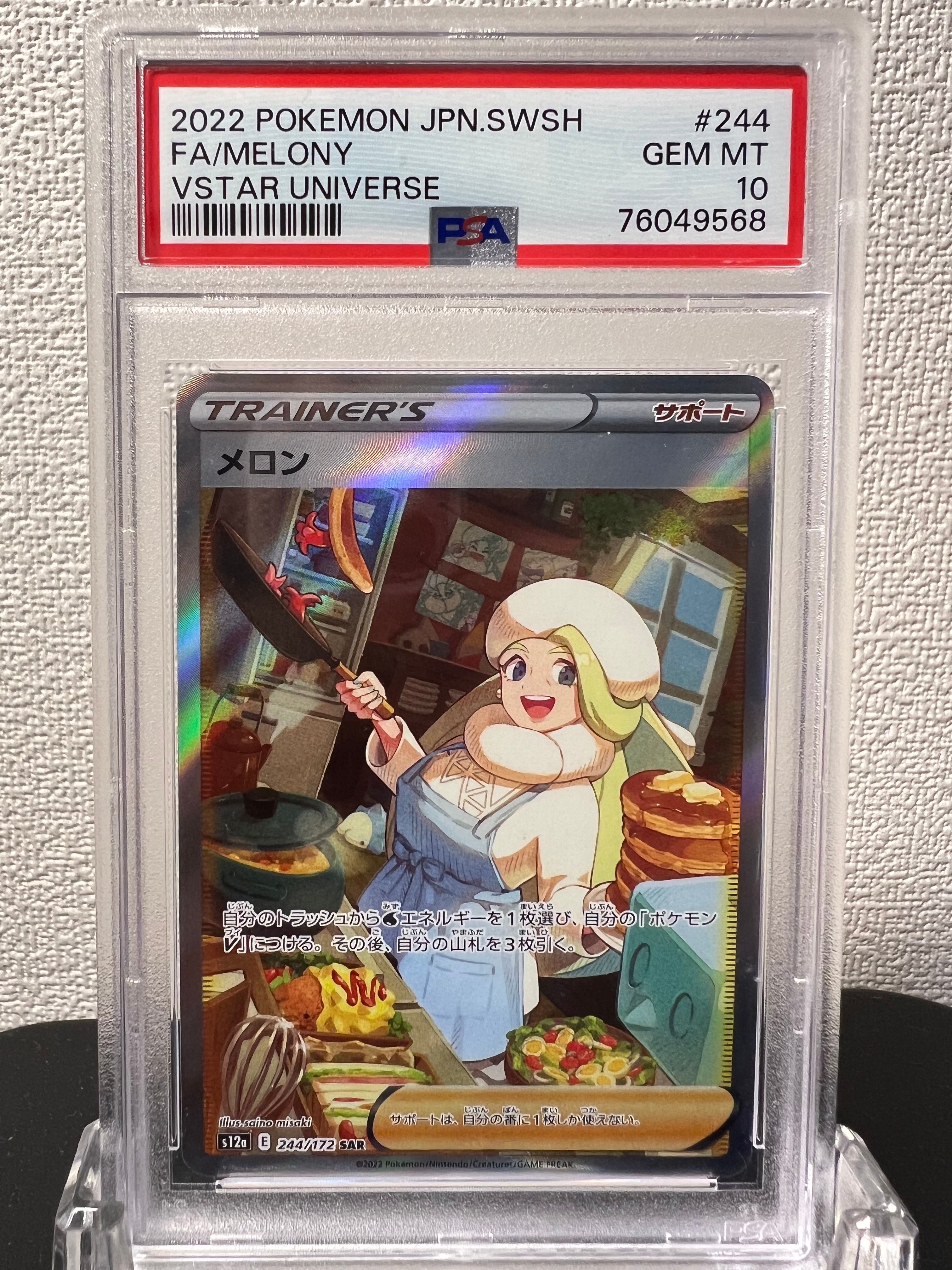 メロン SAR[s12a 244/172](ハイクラスパック「VSTARユニバース」)