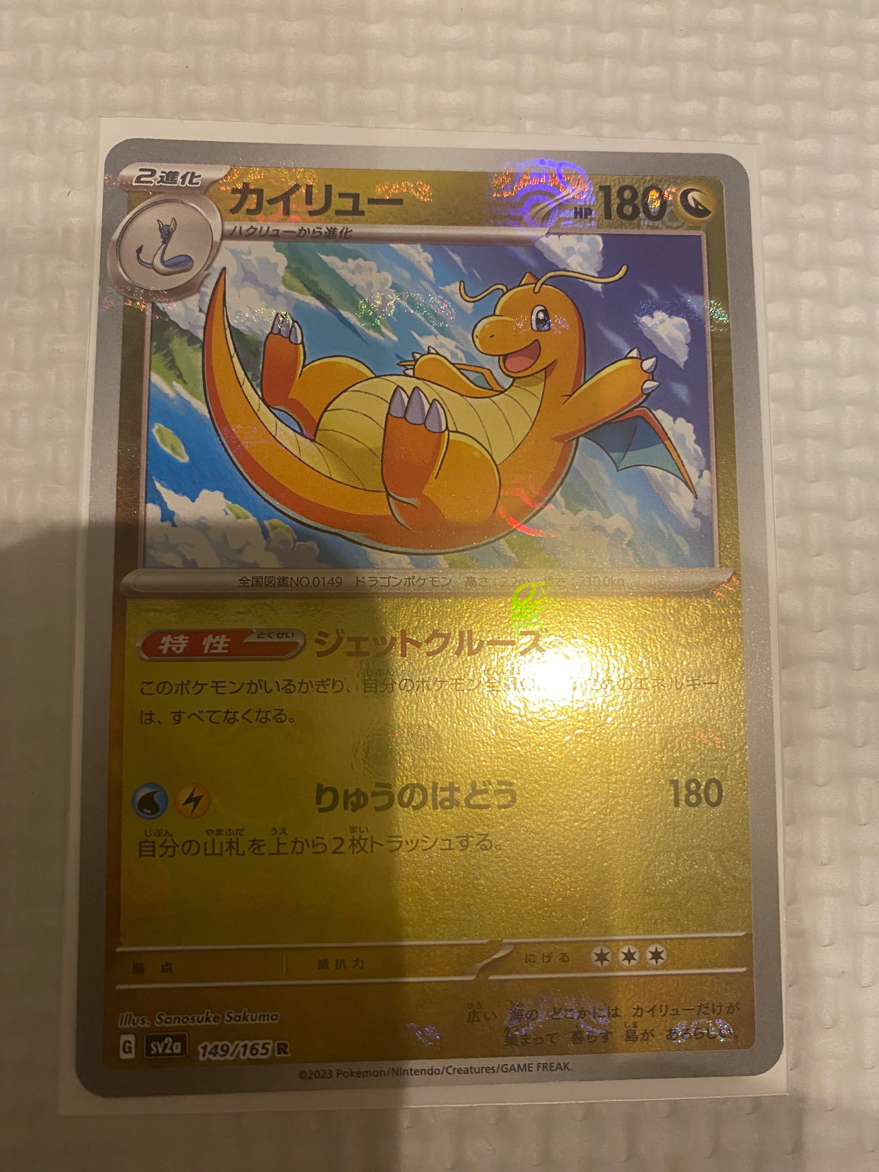 カイリュー R: マスターボールミラー[SV2a 149/165](強化拡張パック「ポケモンカード151」)