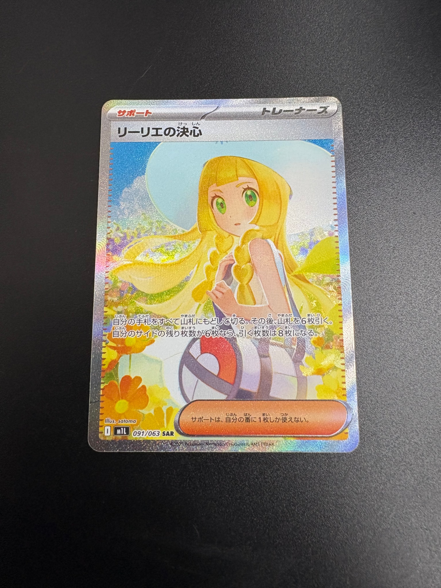 リーリエの決心 SAR [M1L 091/063](拡張パック「メガブレイブ」)