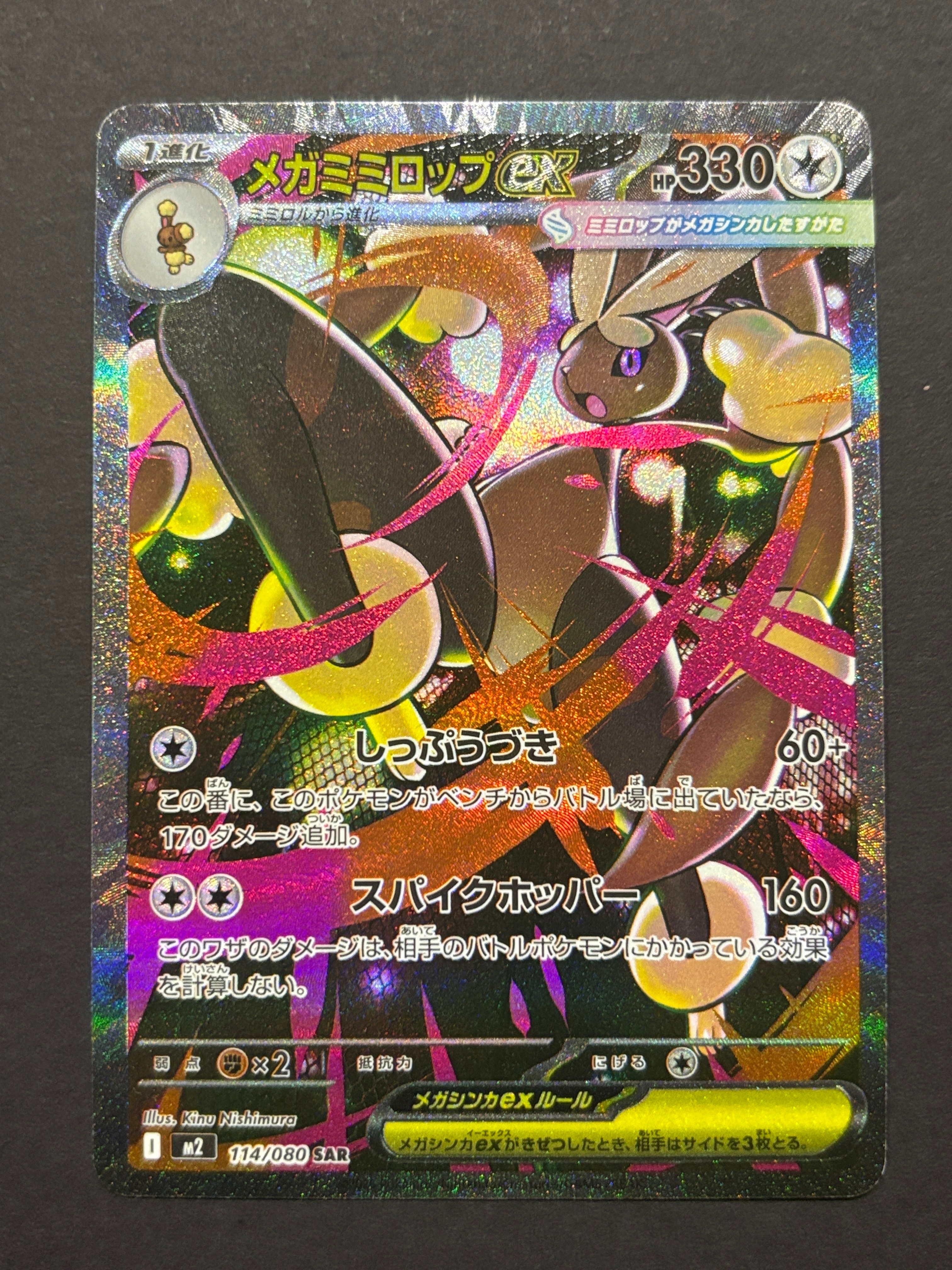 メガミミロップex SAR [M2 114/080](拡張パック「インフェルノX」)