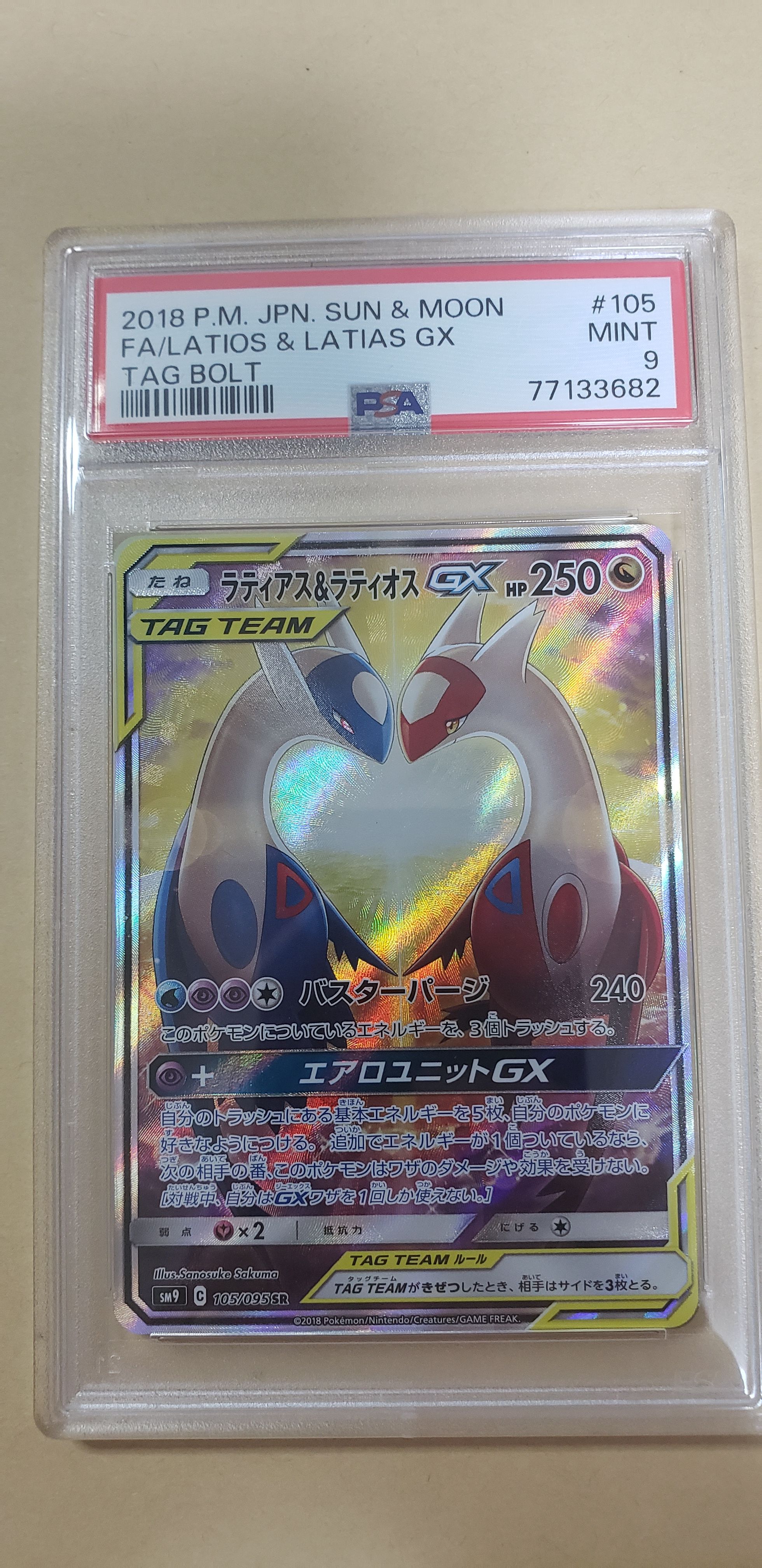 ラティアス&ラティオスGX SR: SA (ラティラティGX) [SM9 105/095](拡張パック「タッグボルト」)