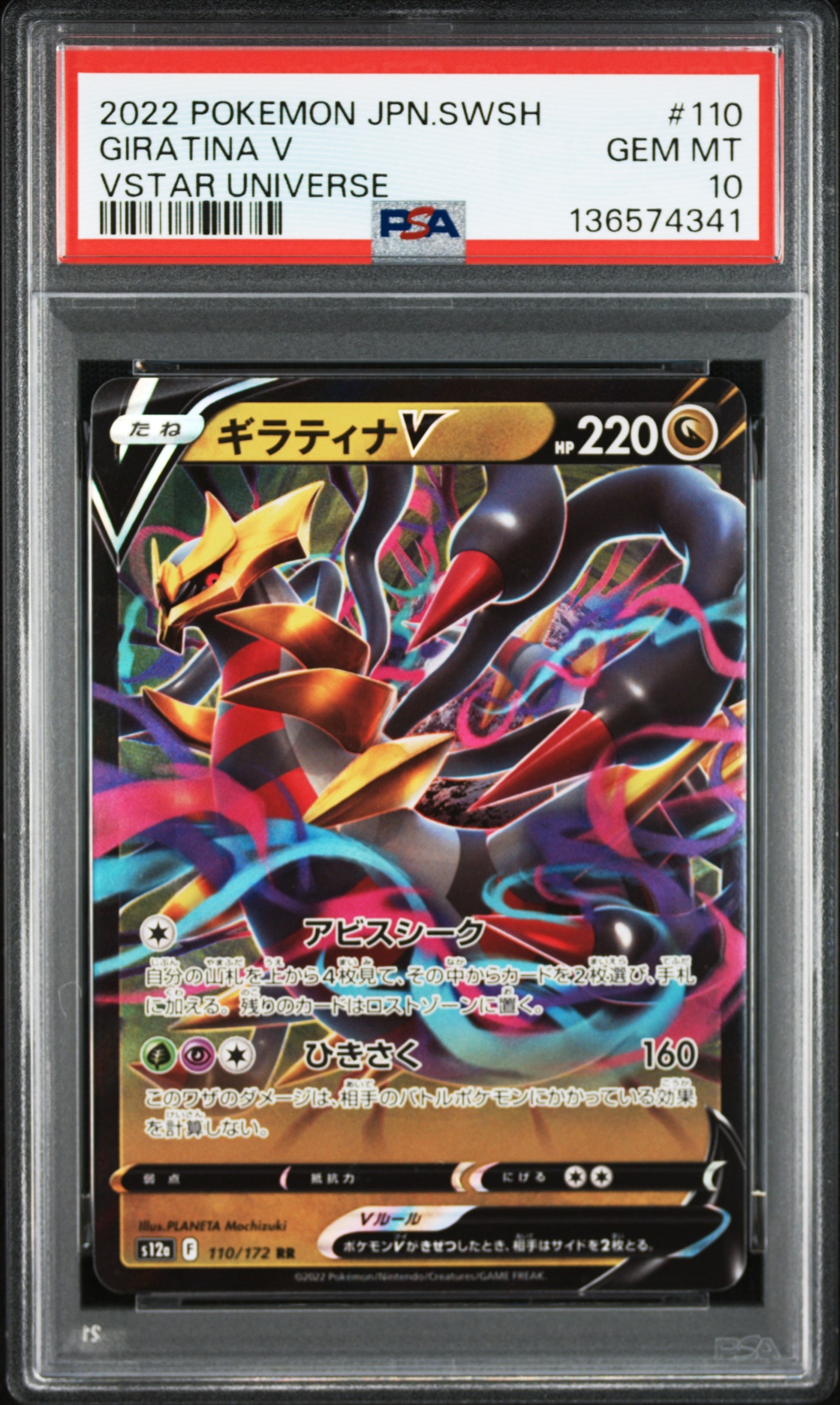 ギラティナV RR[s12a 110/172](ハイクラスパック「VSTARユニバース」)