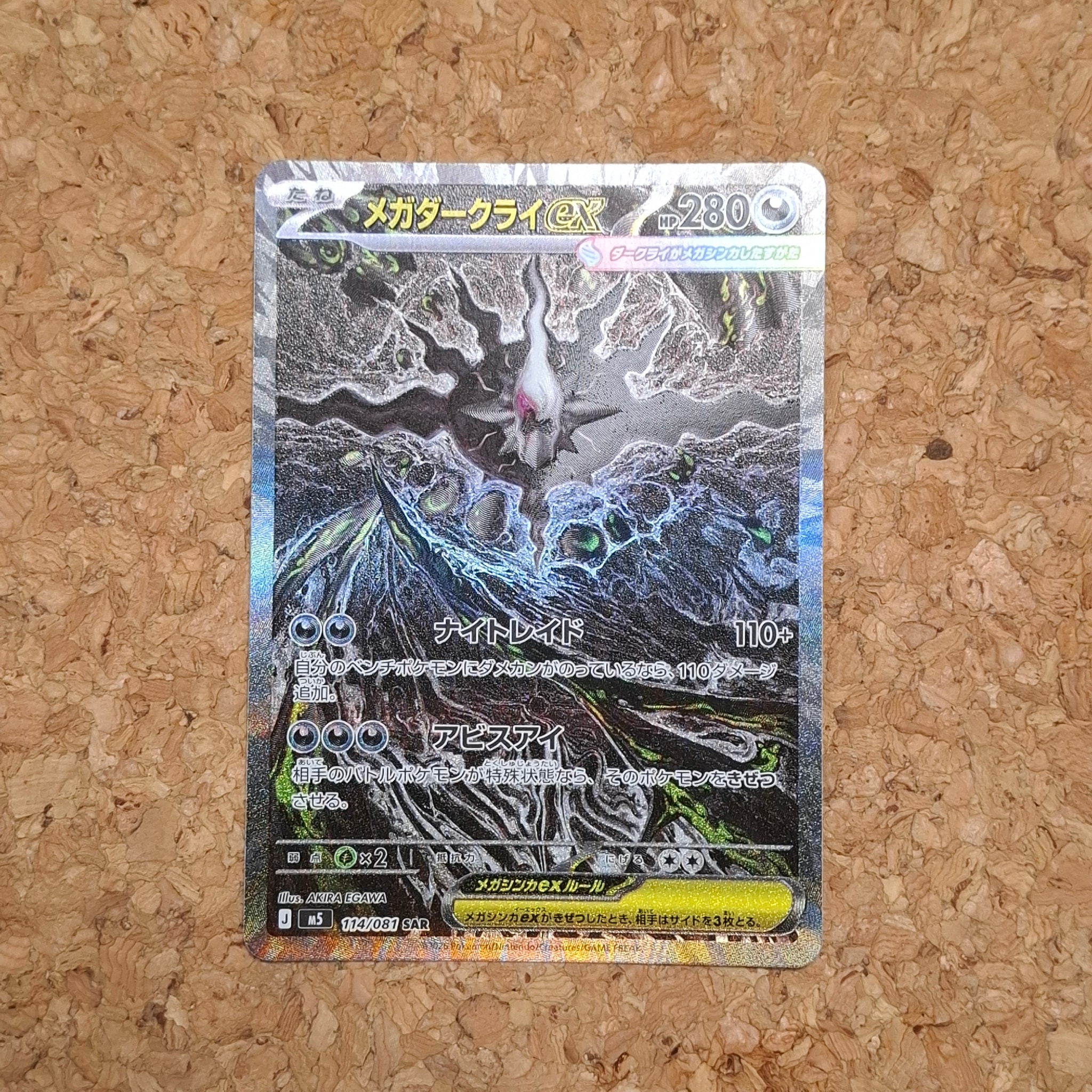 メガダークライex SAR [M5 114/081](拡張パック「アビスアイ」)通販