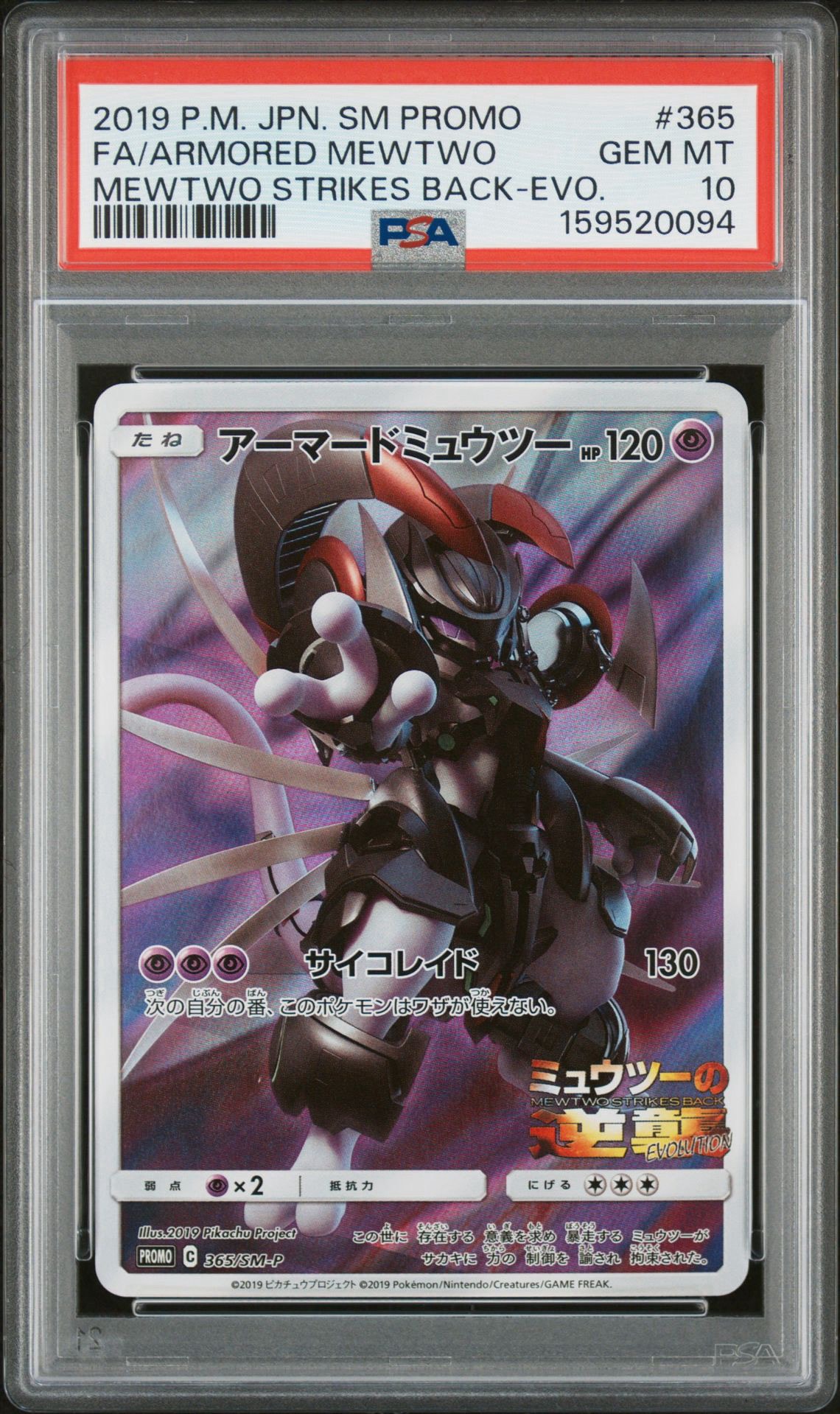 アーマードミュウツー: プロモ (開封済) [SM-P 365](プロモーション