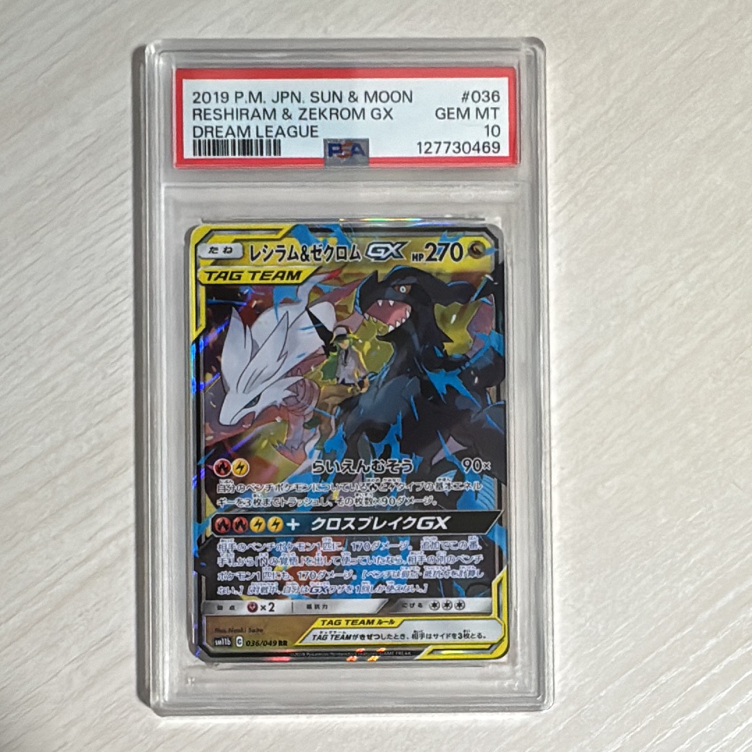 PSA10】レシラム＆ゼクロムGX (N) RR[SM11b 036/049](強化拡張パック