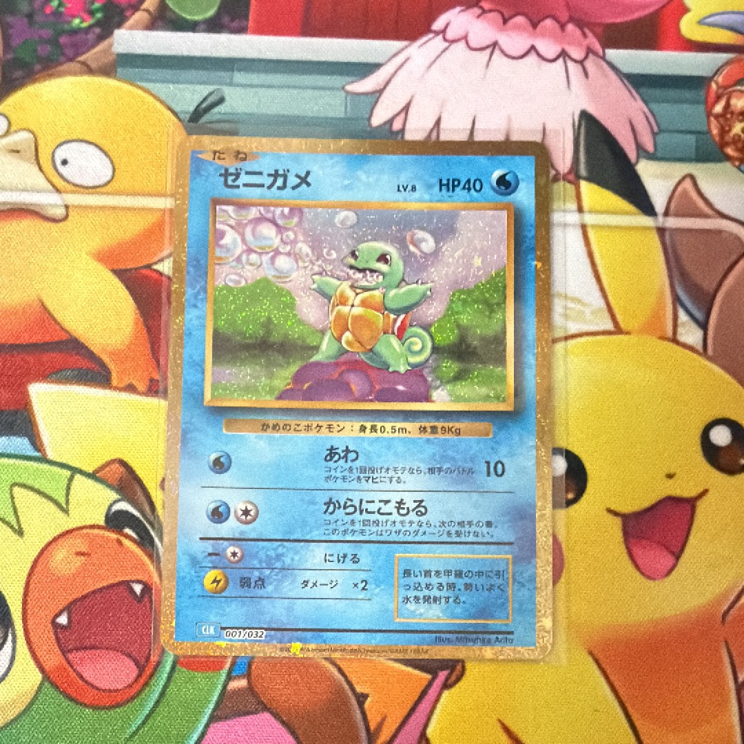 ゼニガメ [CLK 001/032](ポケモンカードゲーム Classic)の新品/中古